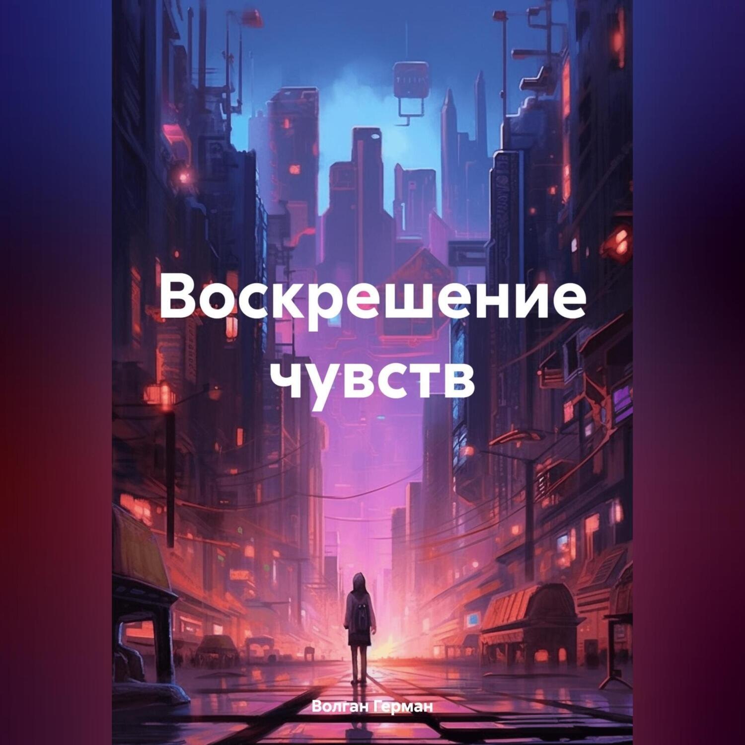 Обложка книги «Воскрешение чувств»