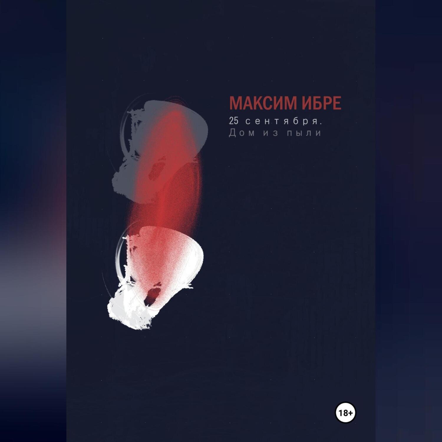 Обложка книги «25 сентября. Дом из пыли»