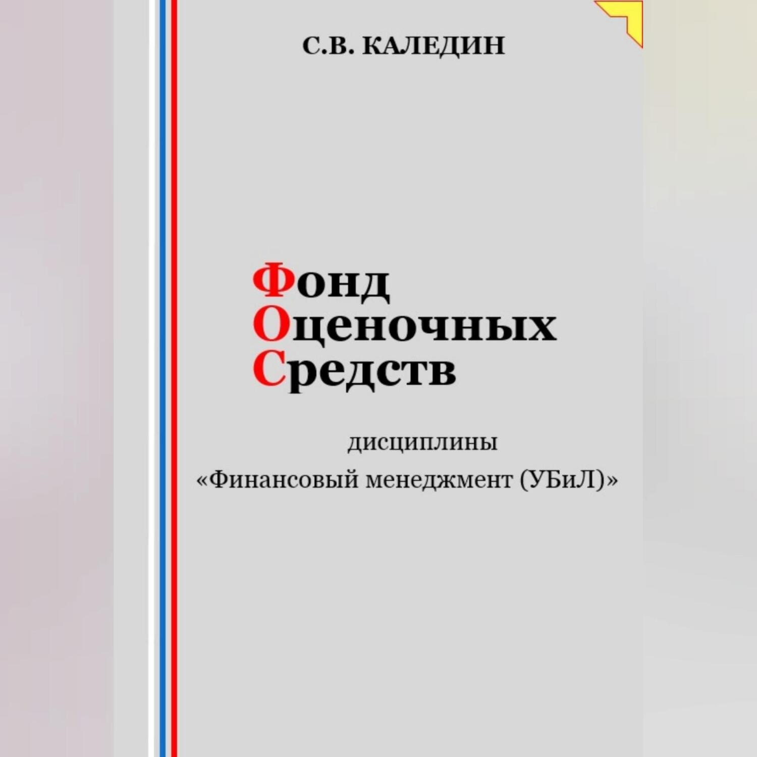 Обложка книги «Фонд оценочных средств дисциплины «Финансовый менеджмент (УБиЛ)»»