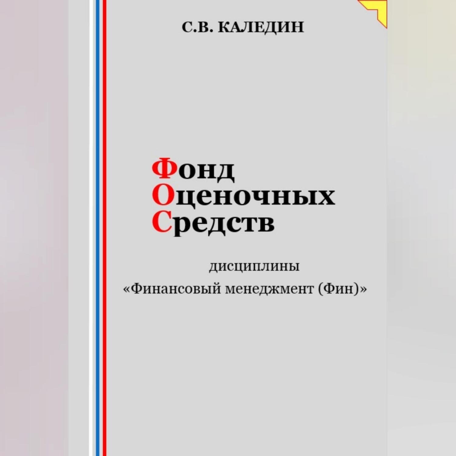 Обложка книги «Фонд оценочных средств дисциплины «Финансовый менеджмент (Фин)»»