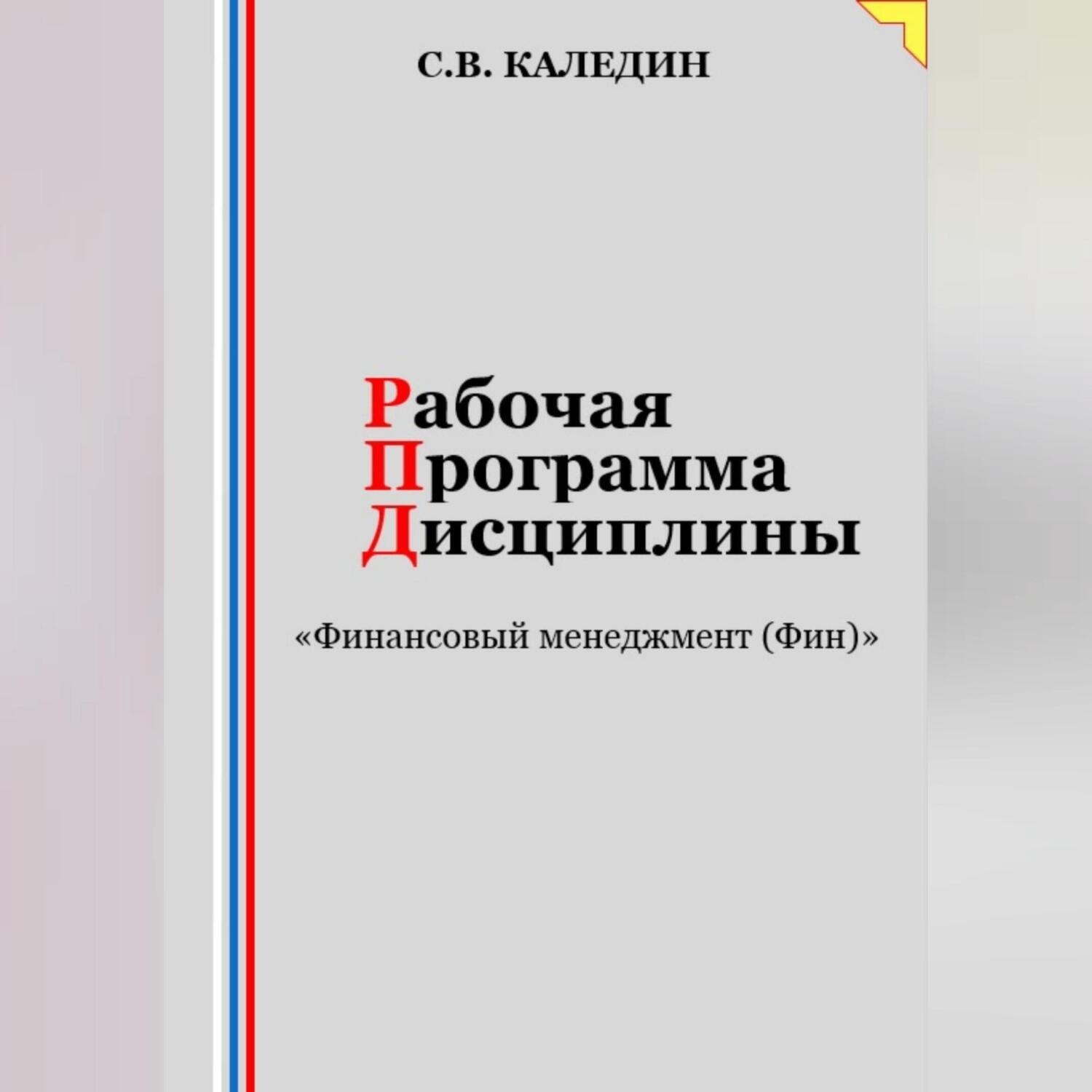 Обложка книги «Рабочая программа дисциплины «Финансовый менеджмент (Фин)»»