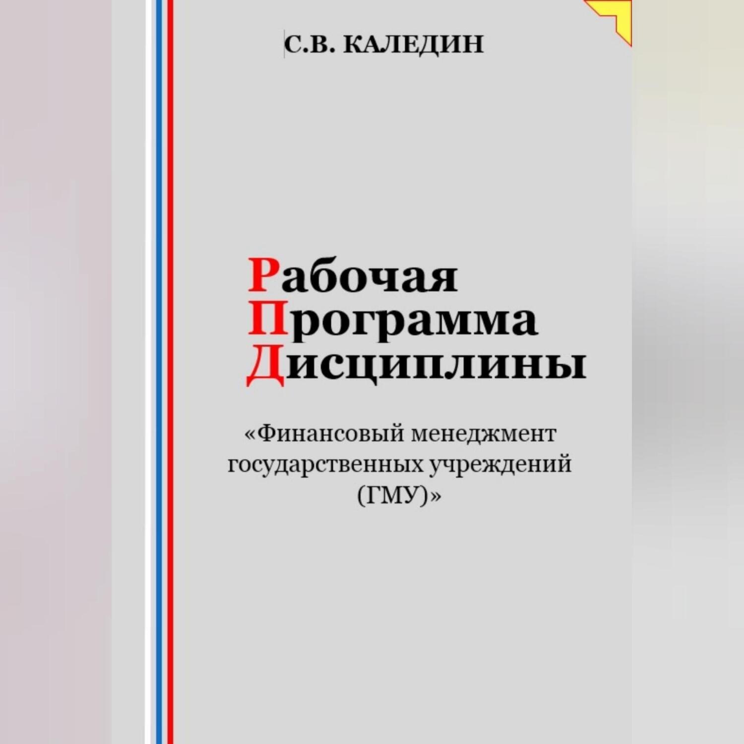 Обложка книги «Рабочая программа дисциплины «Финансовый менеджмент государственных учреждений (ГМУ)»»