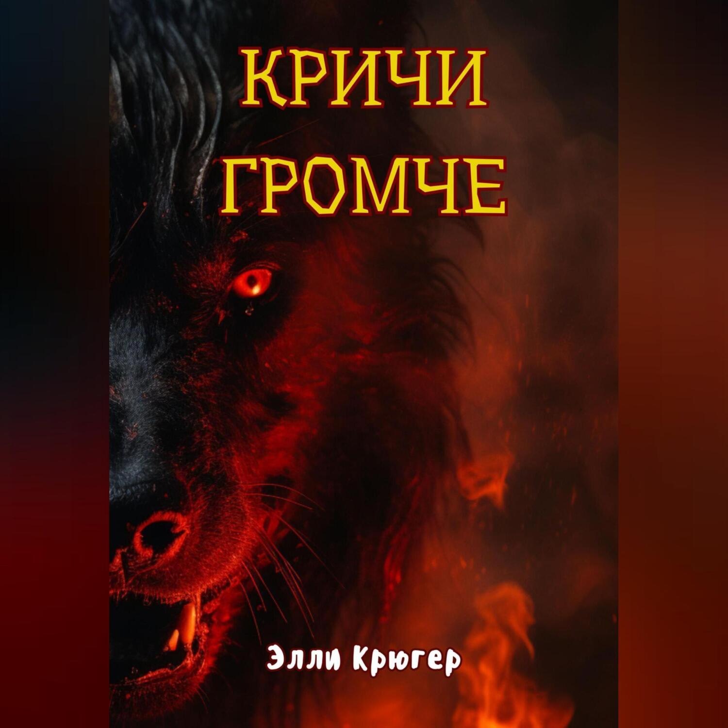 Обложка книги «Кричи громче»
