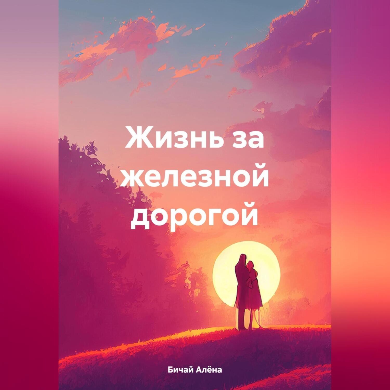 Обложка книги «Жизнь за железной дорогой»