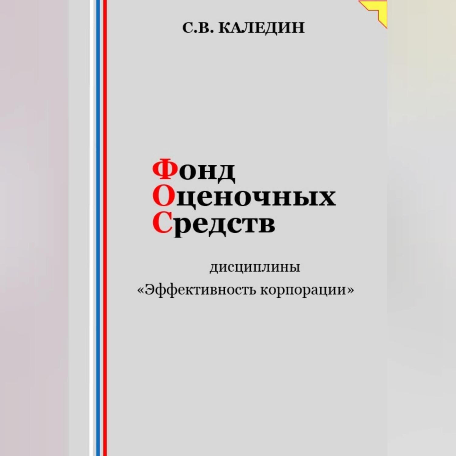Обложка книги «Фонд оценочных средств дисциплины «Эффективность корпорации»»