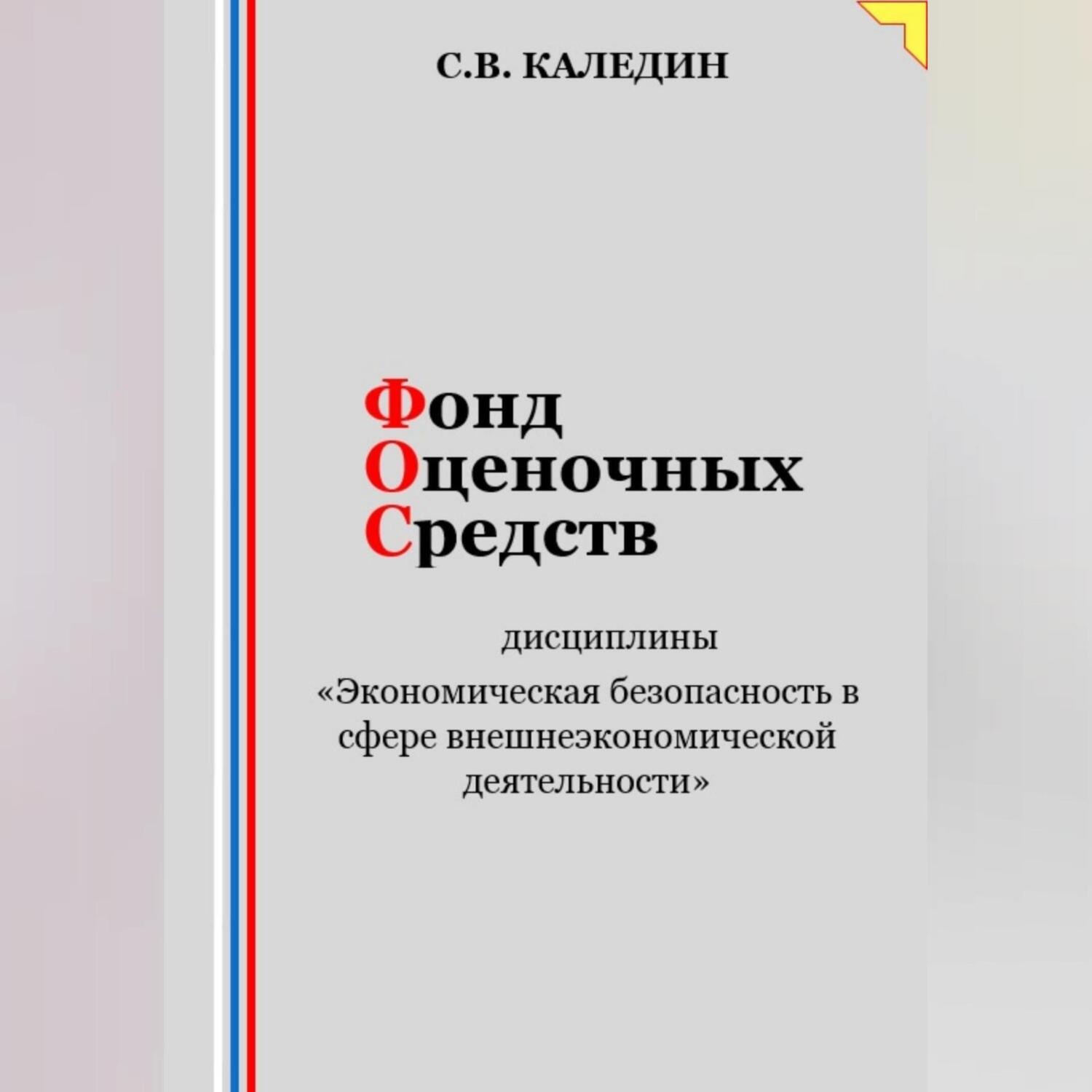 Обложка книги «Фонд оценочных средств дисциплины «Экономическая безопасность в сфере внешнеэкономической деятельности»»