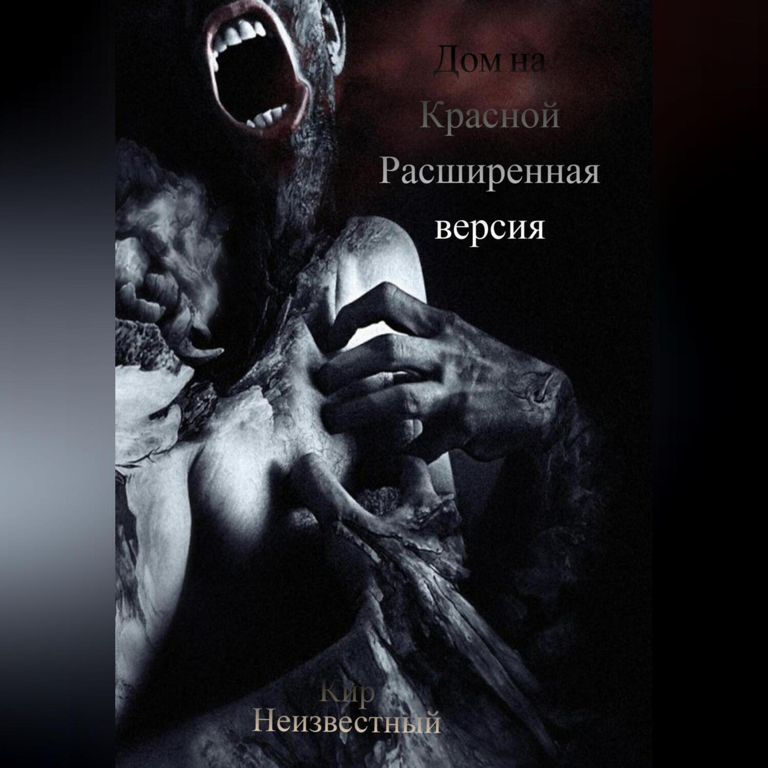 Обложка книги «Дом на Красной. Расширенная версия»