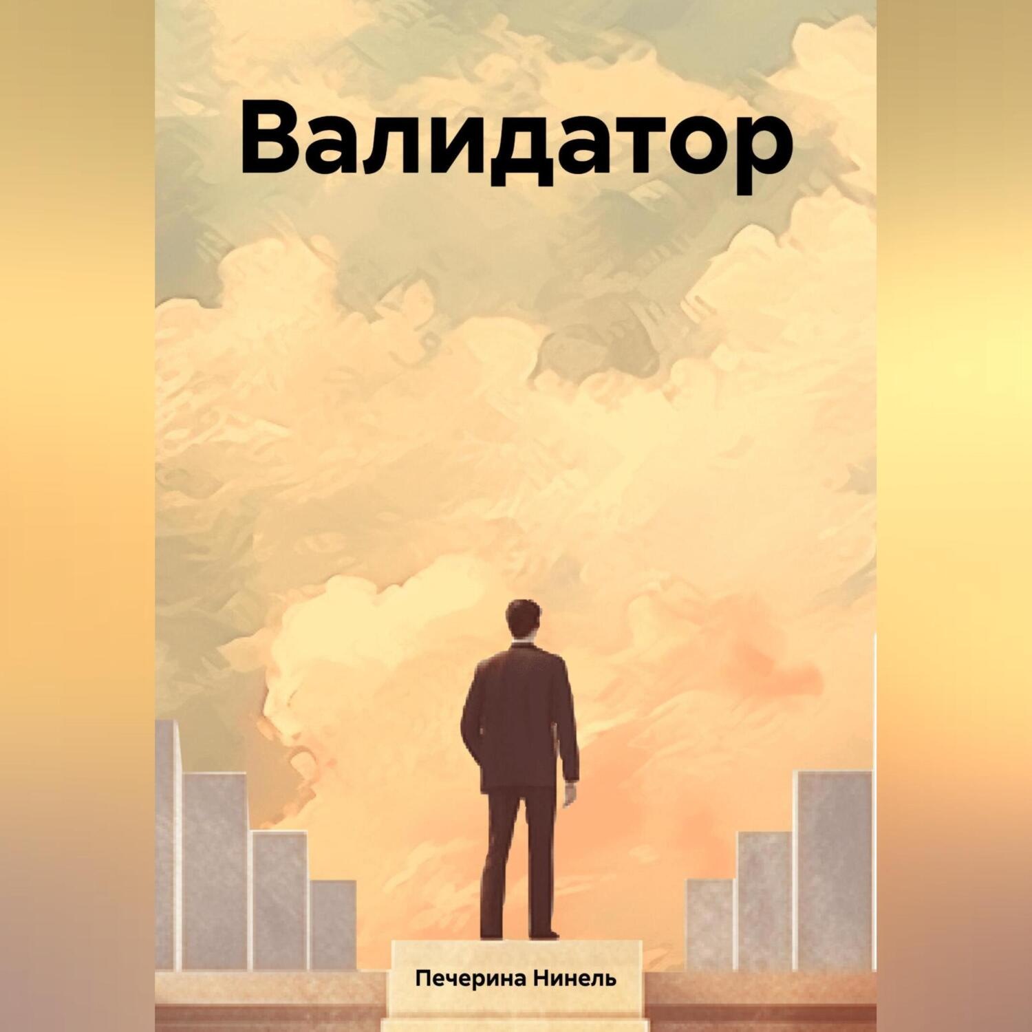 Обложка книги «Валидатор»