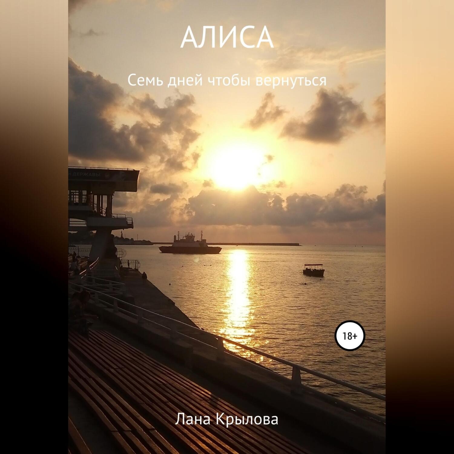Обложка книги «Алиса. Семь дней, чтобы вернуться»
