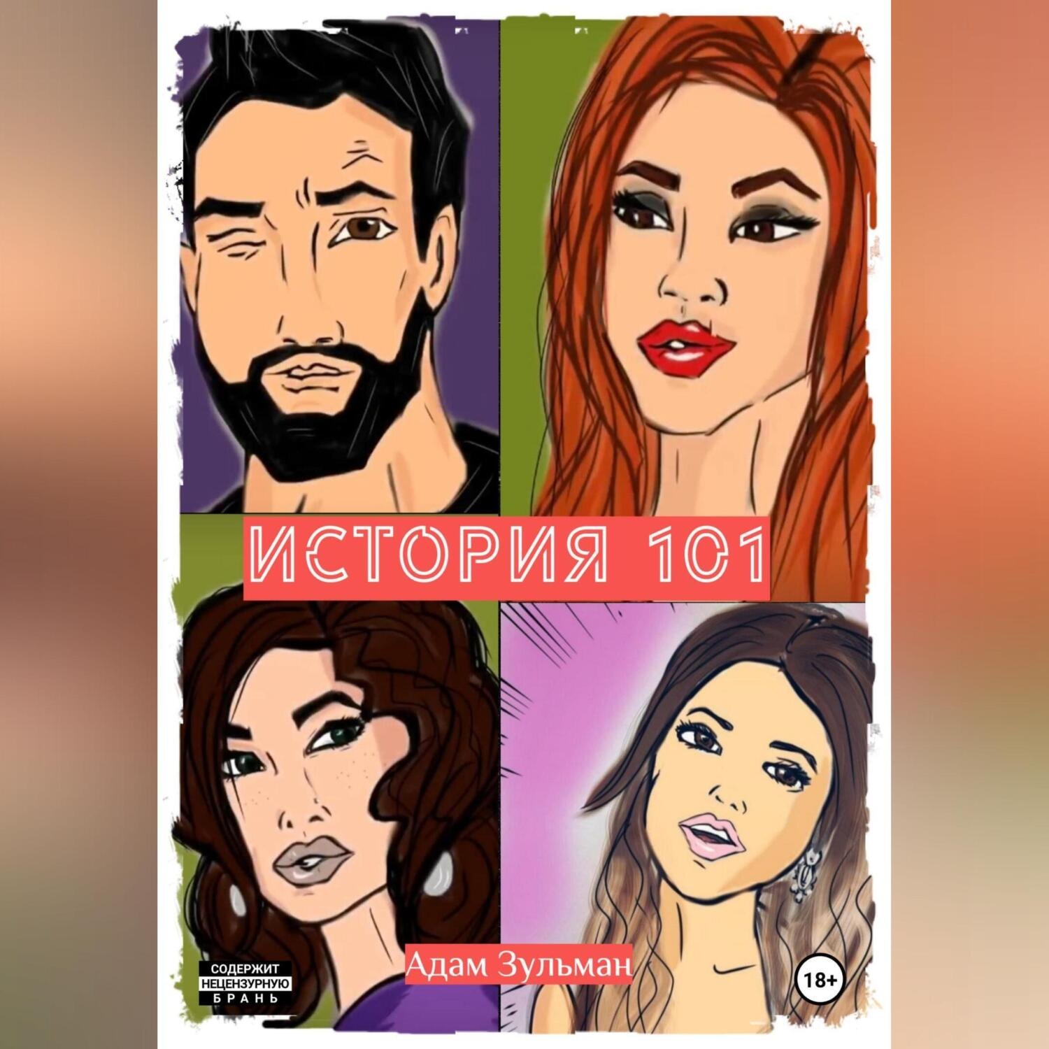 Обложка книги «История 101»