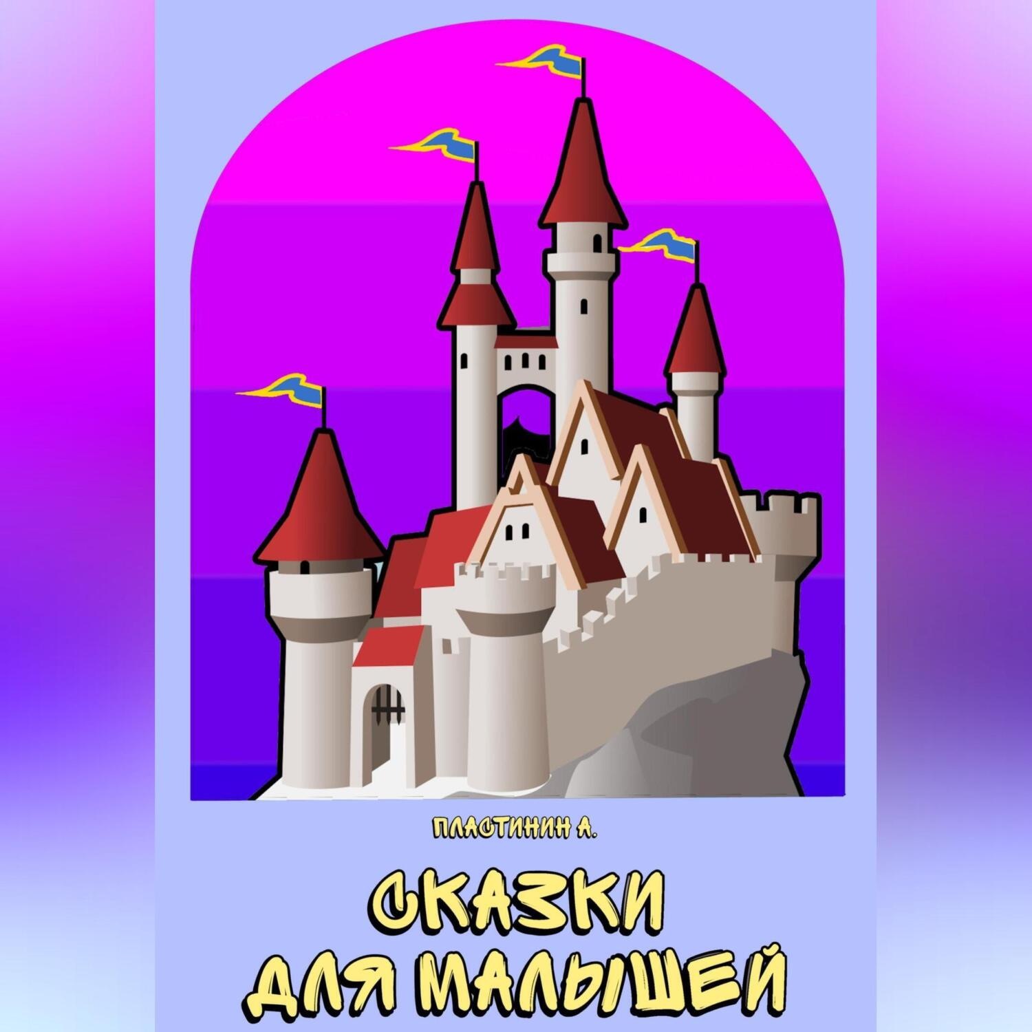 Обложка книги «Сказки для малышей»