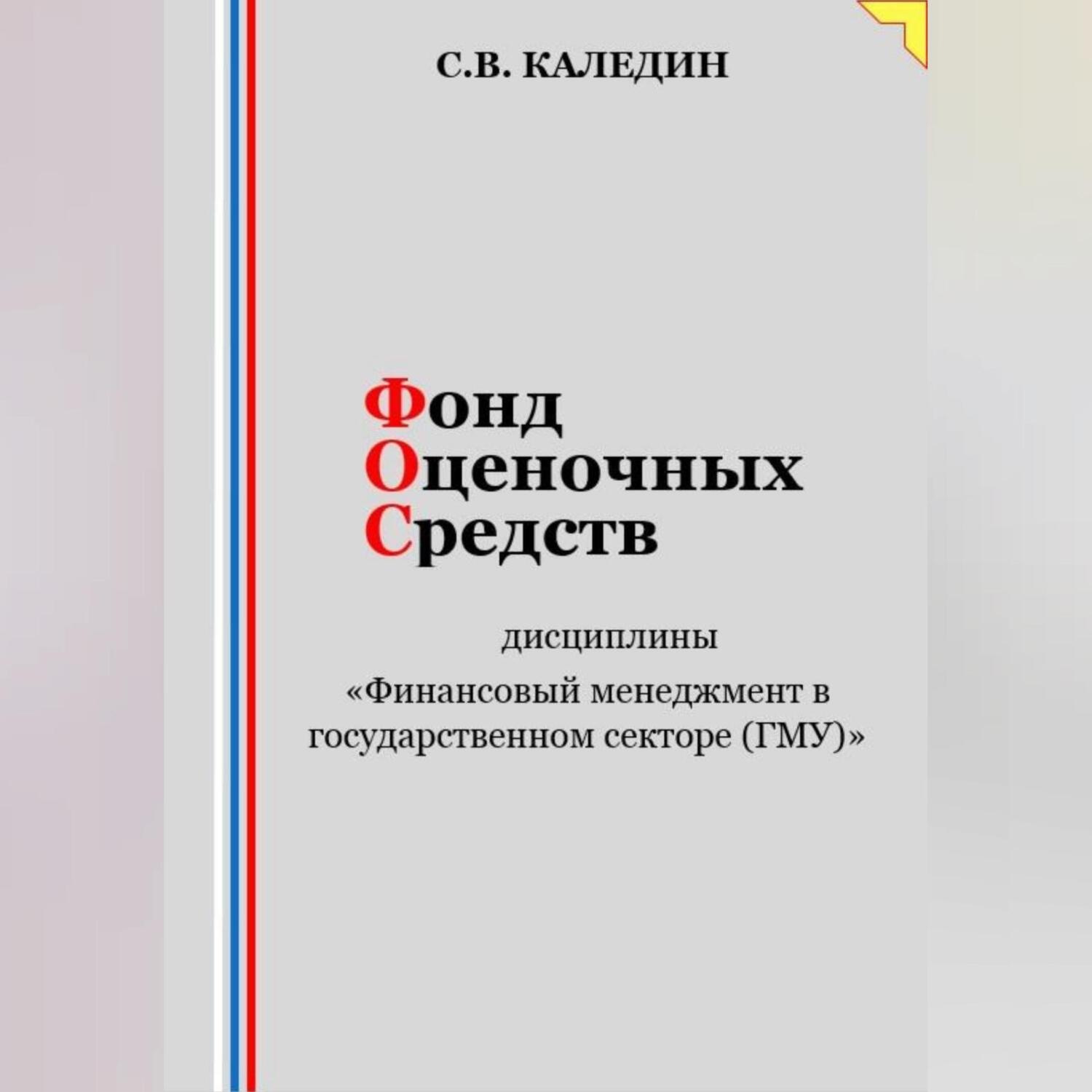 Обложка книги «Фонд оценочных средств дисциплины «Финансовый менеджмент в государственном секторе (ГМУ)»»