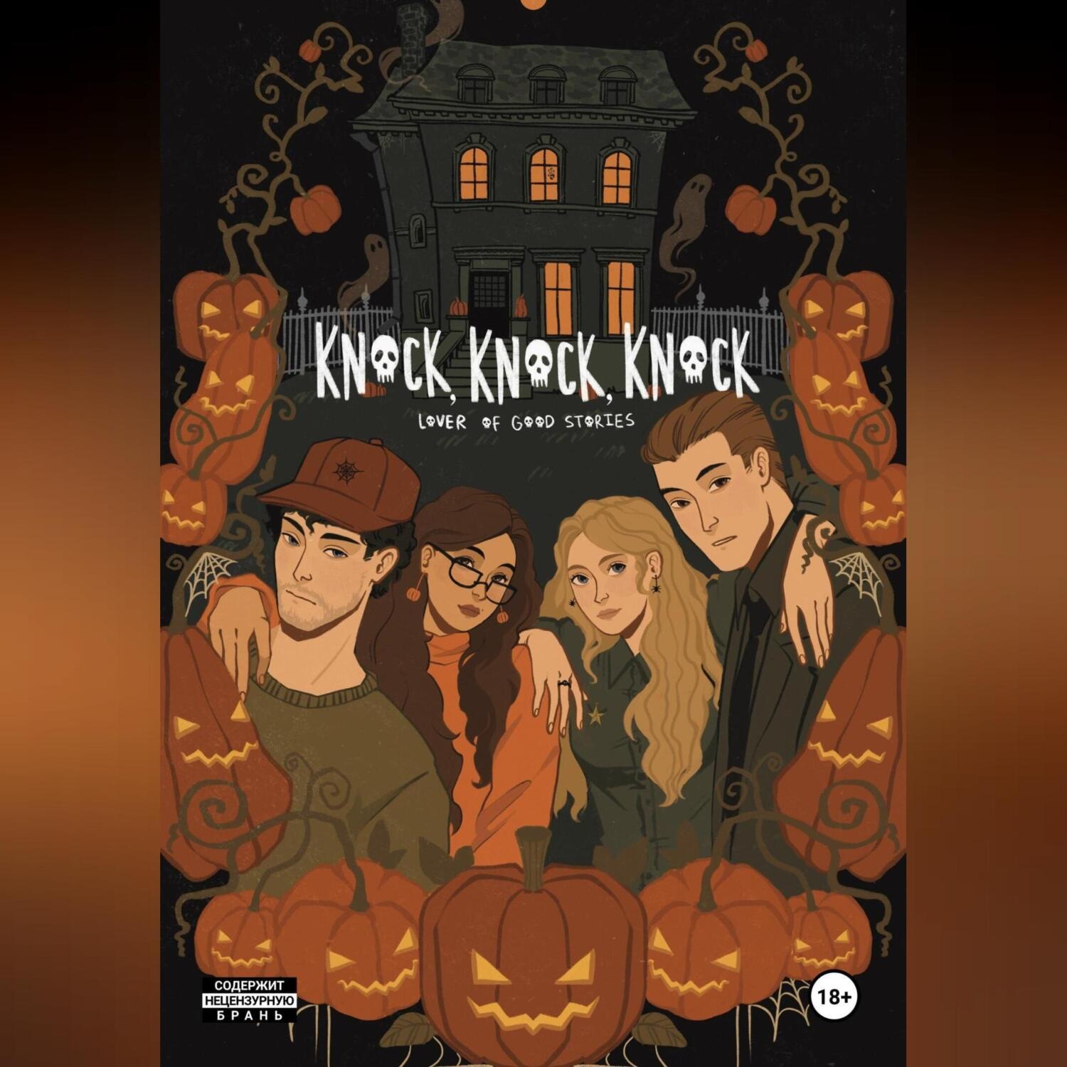 Обложка книги «Knock, Knock, Knock»
