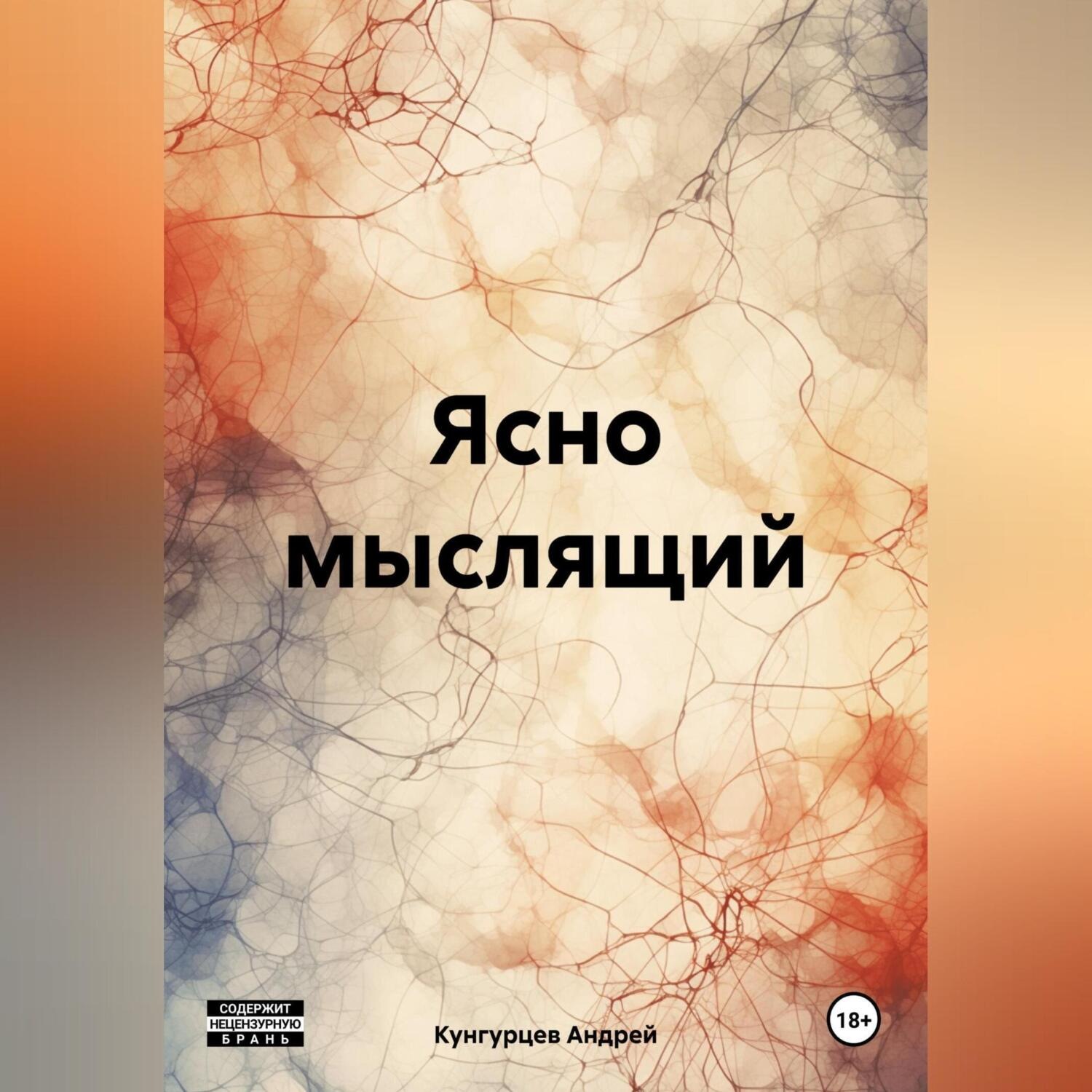 Обложка книги «Ясно мыслящий»