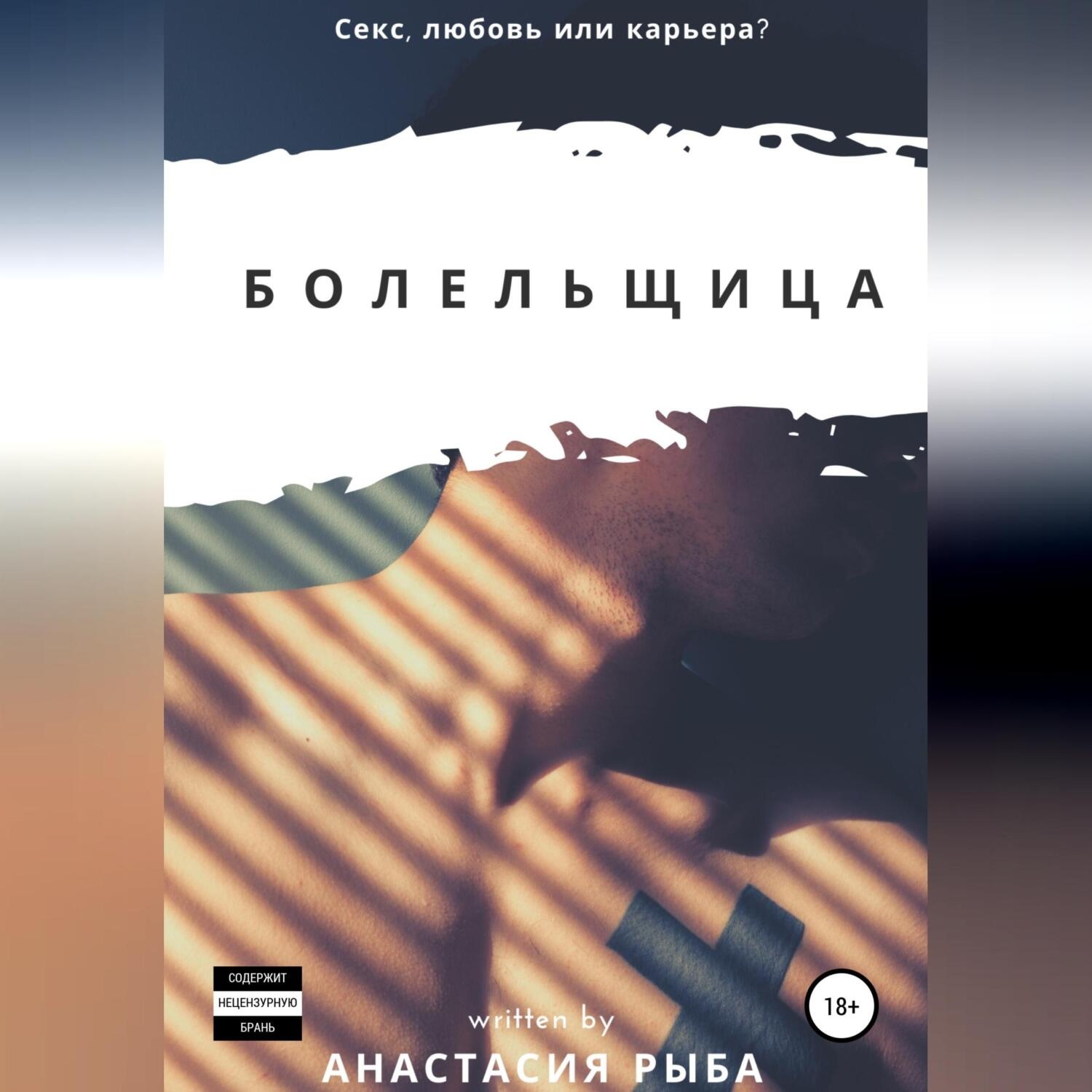 Обложка книги «Болельщица»