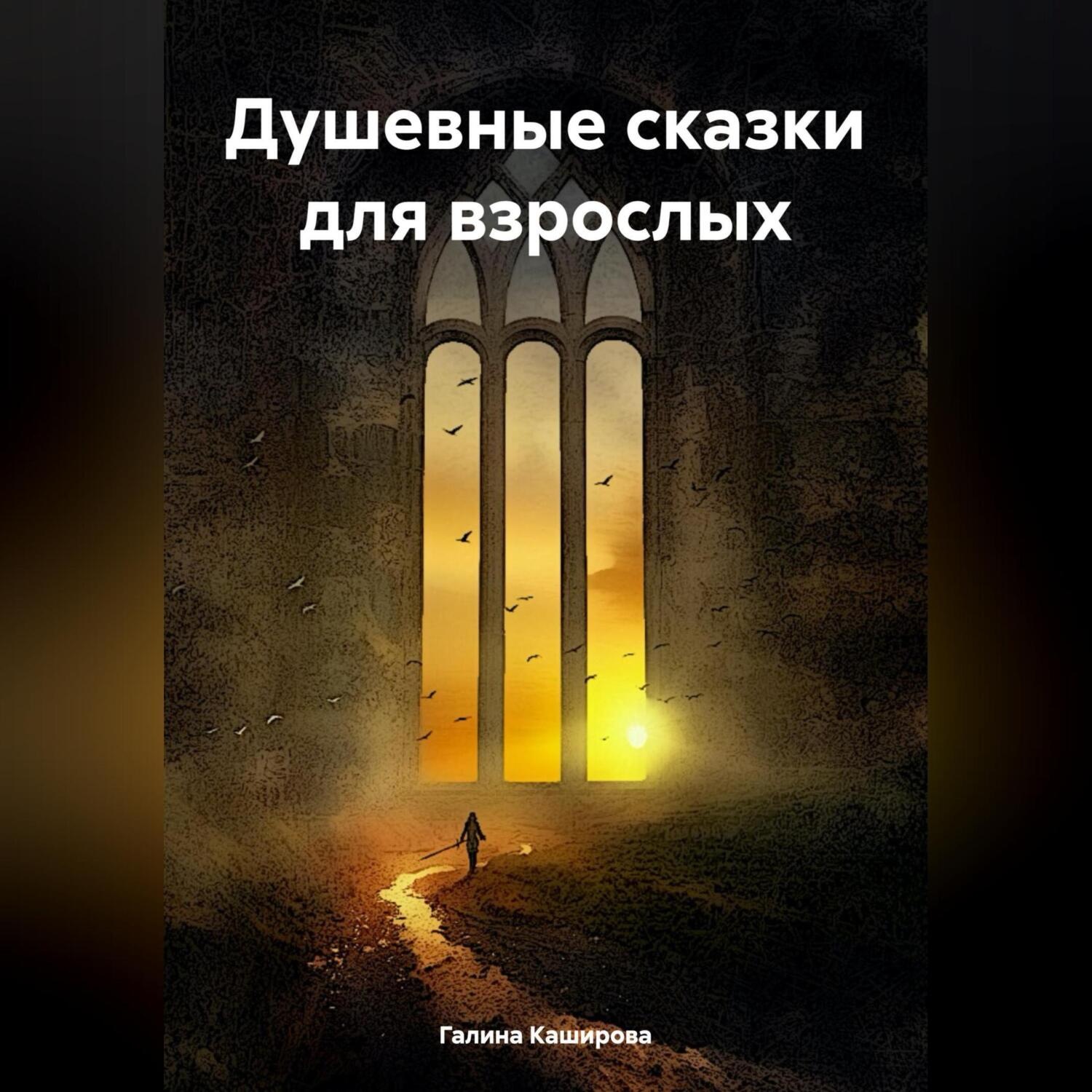Обложка книги «Душевные сказки для взрослых»