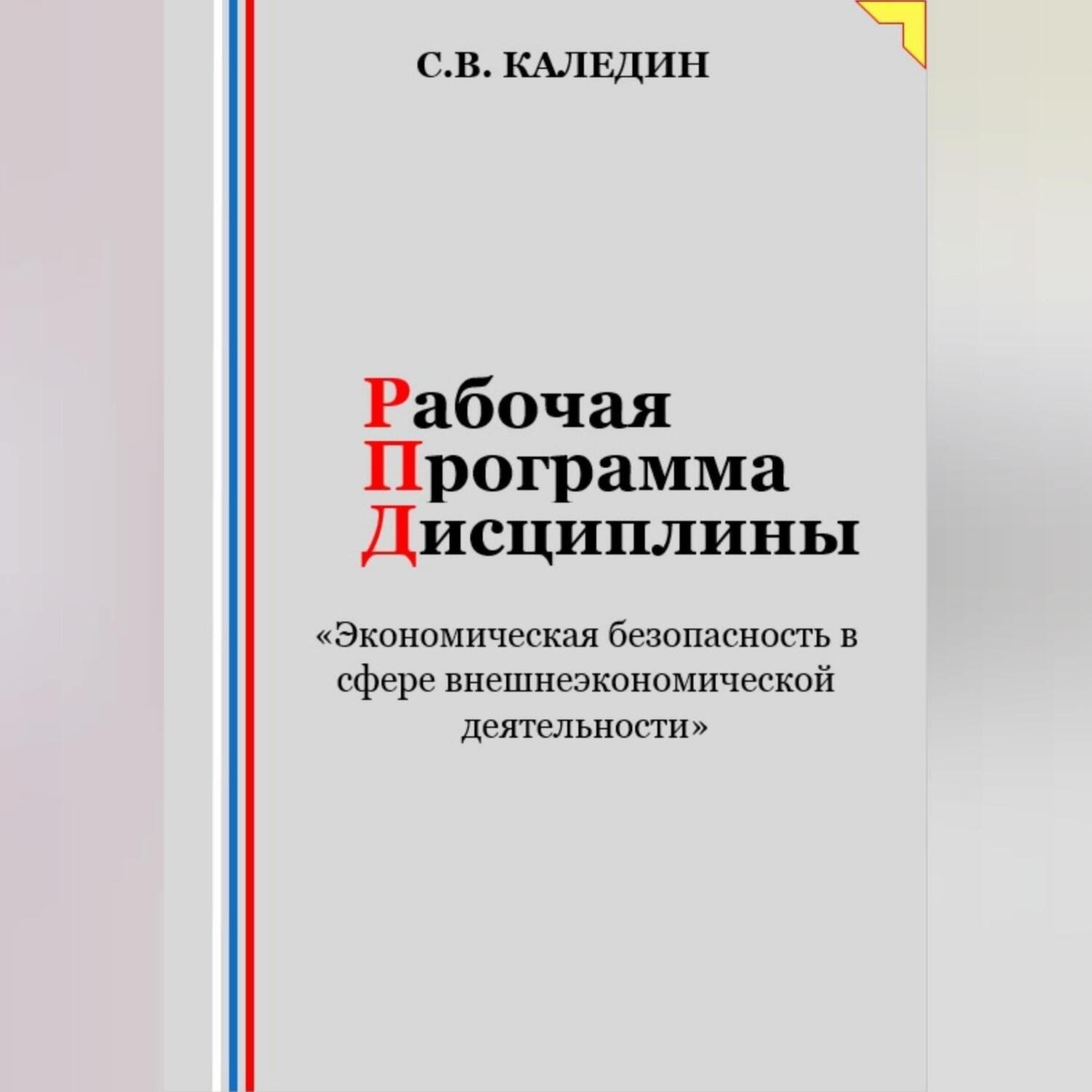 Обложка книги «Рабочая программа дисциплины «Экономическая безопасность в сфере внешнеэкономической деятельности»»