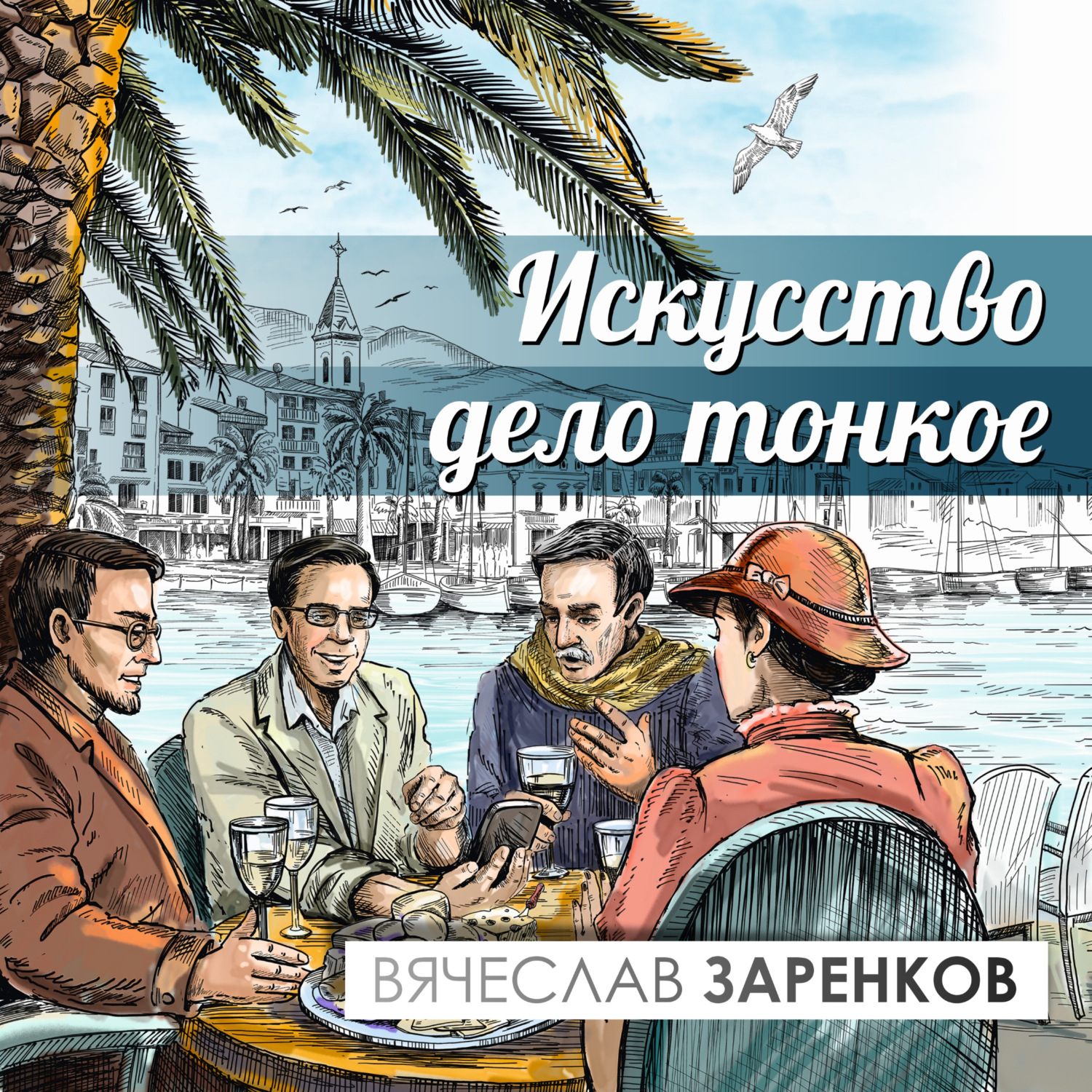 Обложка книги «Искусство – дело тонкое»