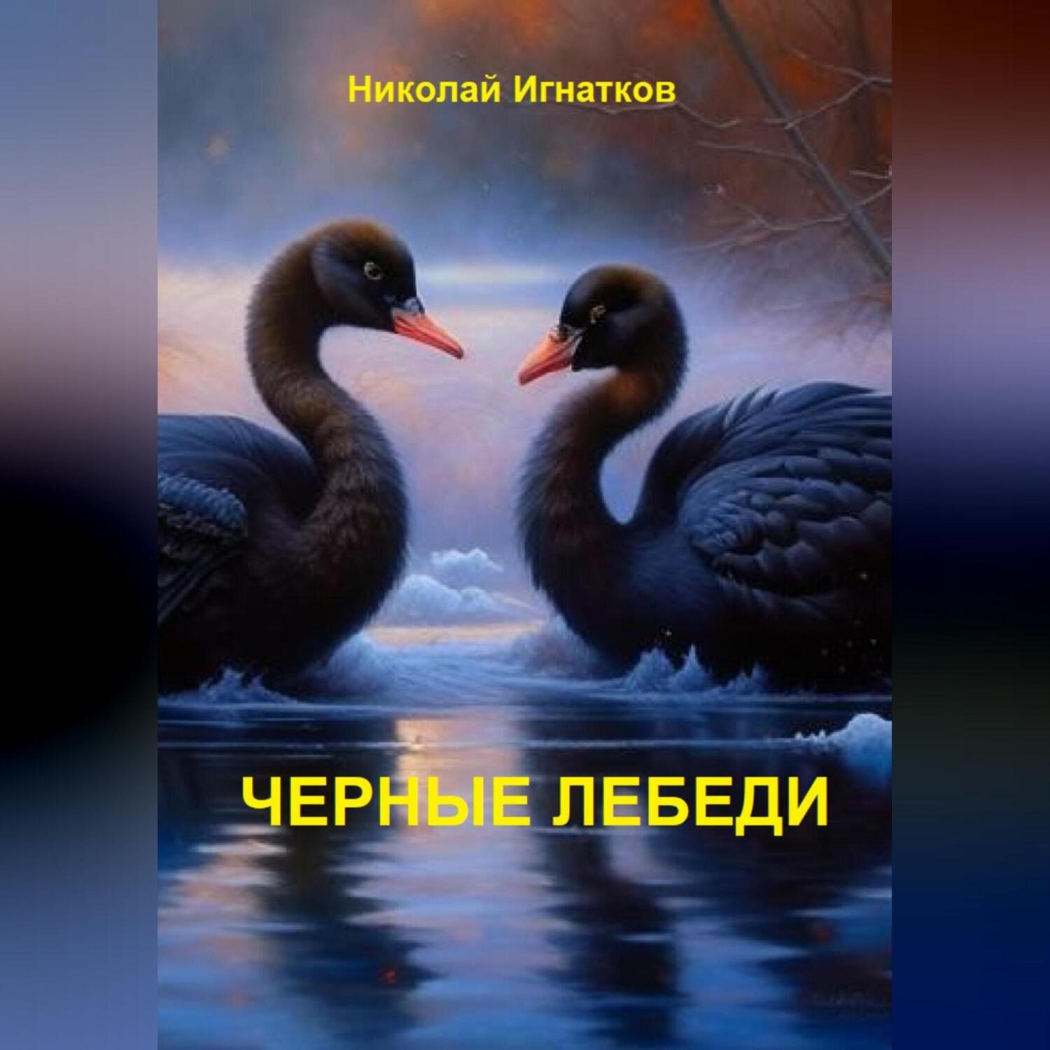 Обложка книги «Чёрные лебеди»