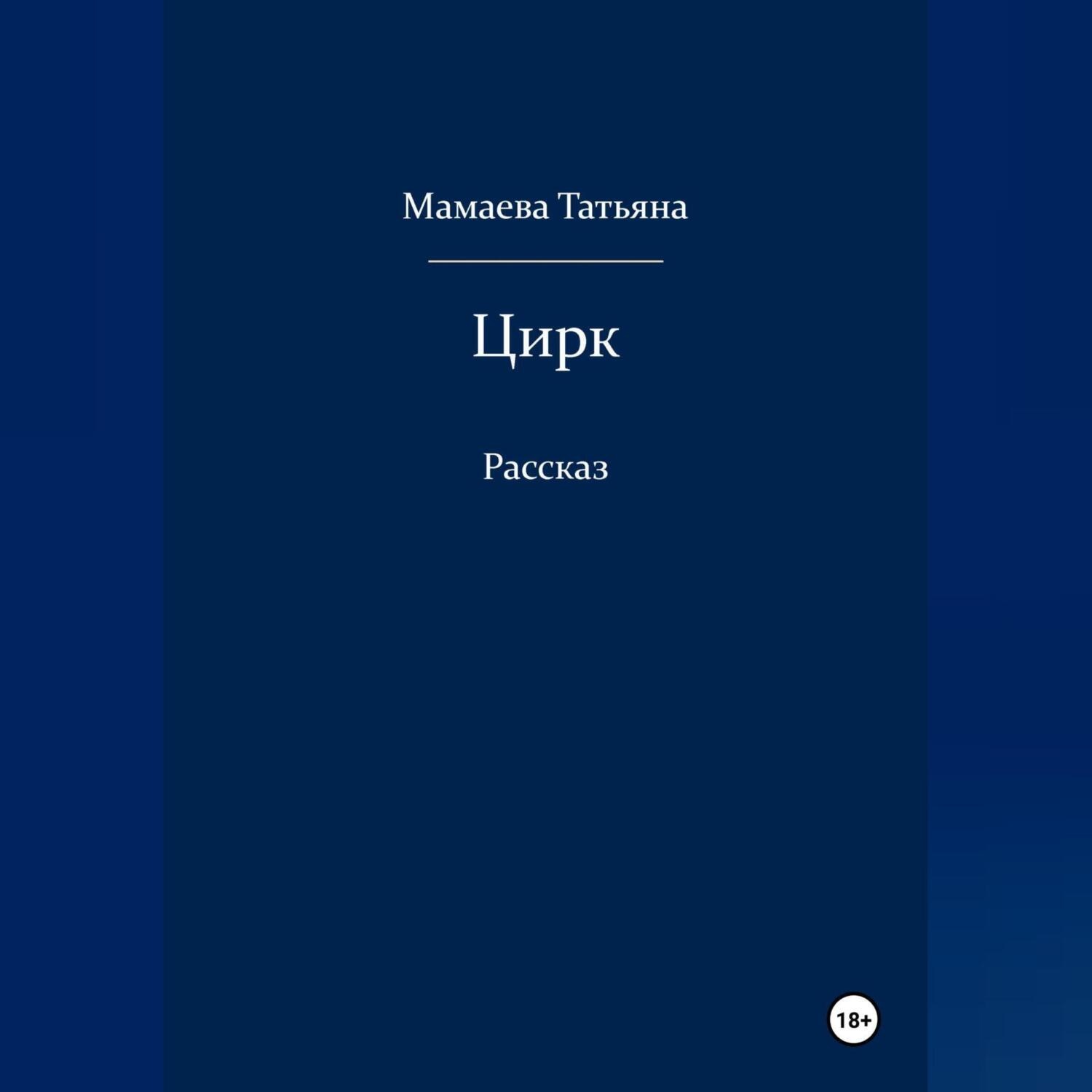 Обложка книги «Цирк»