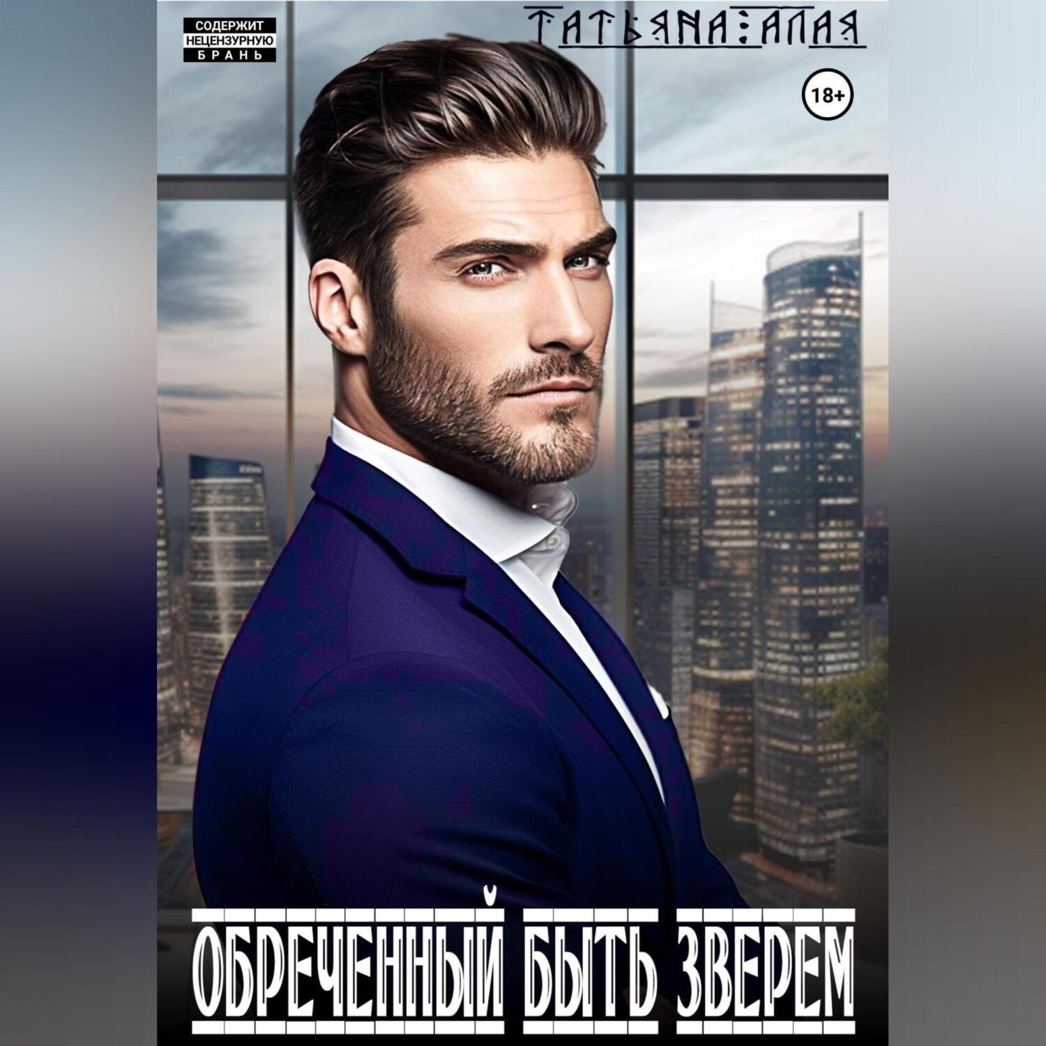 Обложка книги «Обреченный быть зверем»