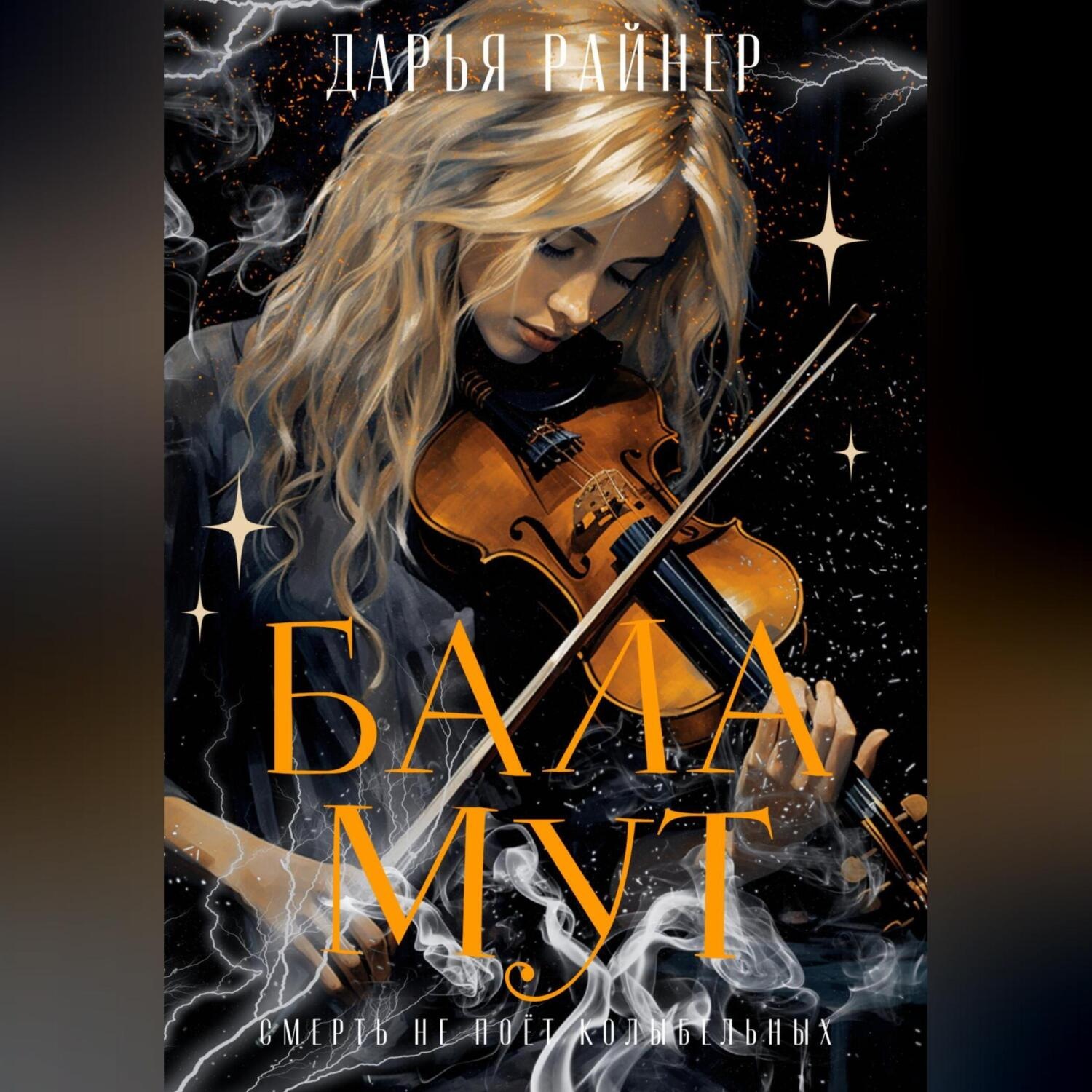 Обложка книги «Баламут»