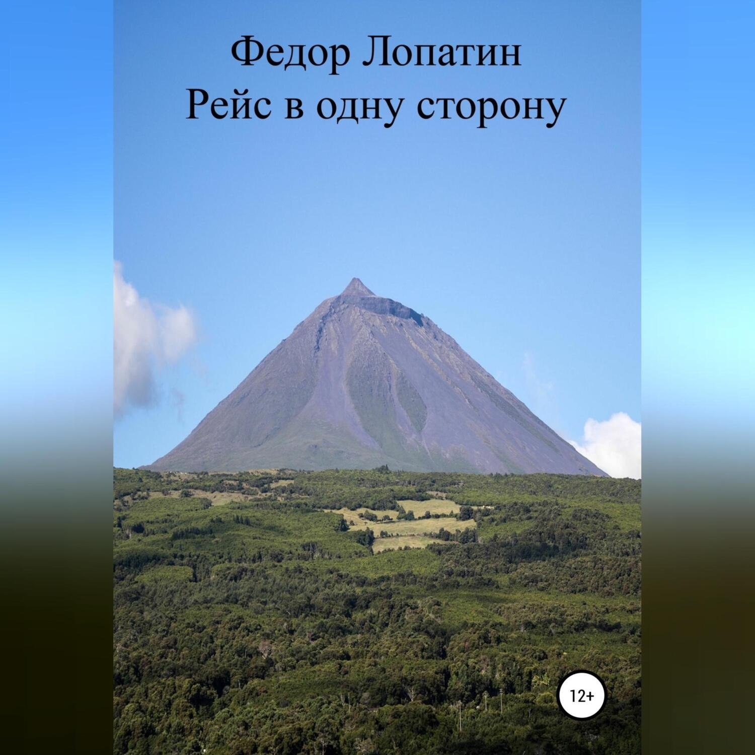 Обложка книги «Рейс в одну сторону»