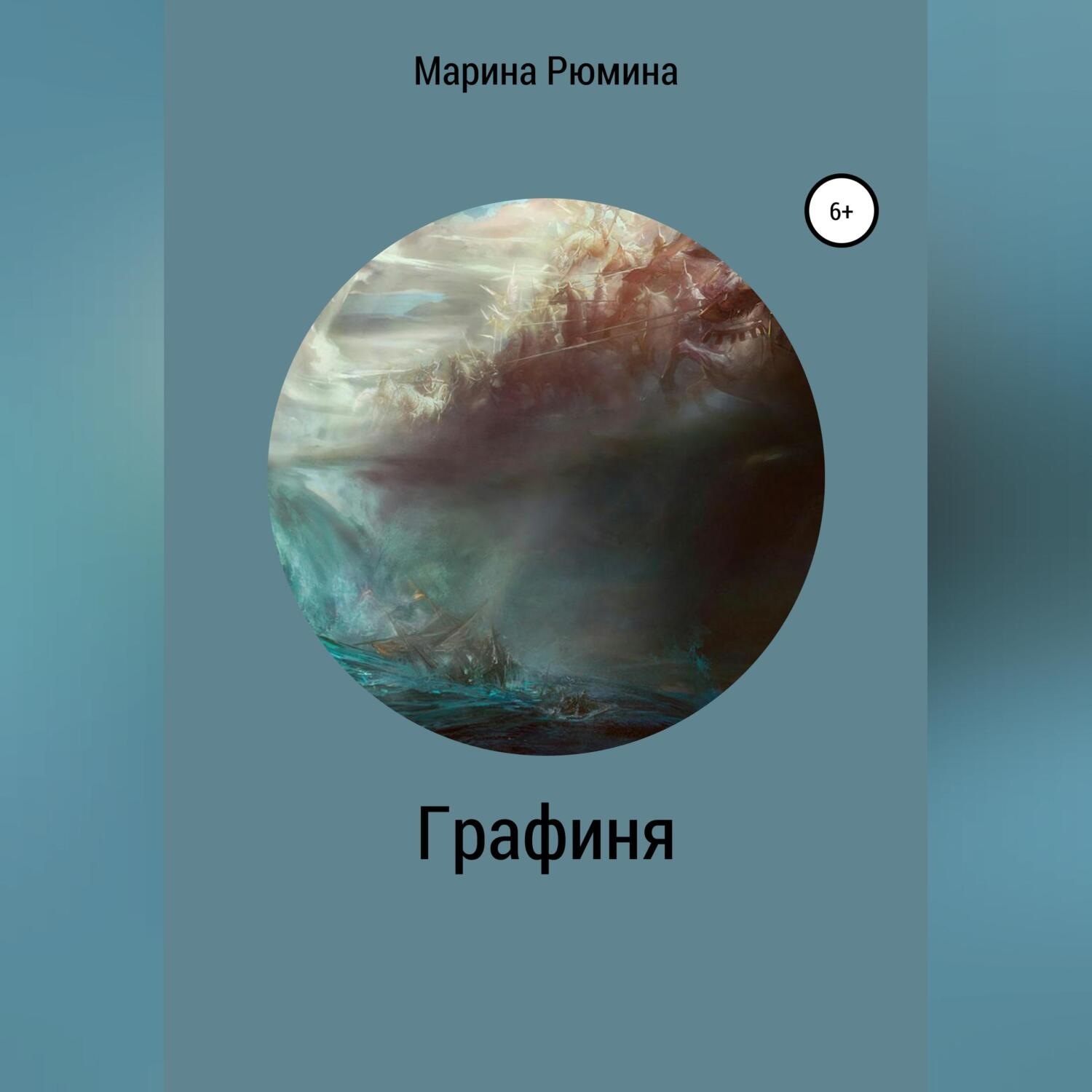 Обложка книги «Графиня»