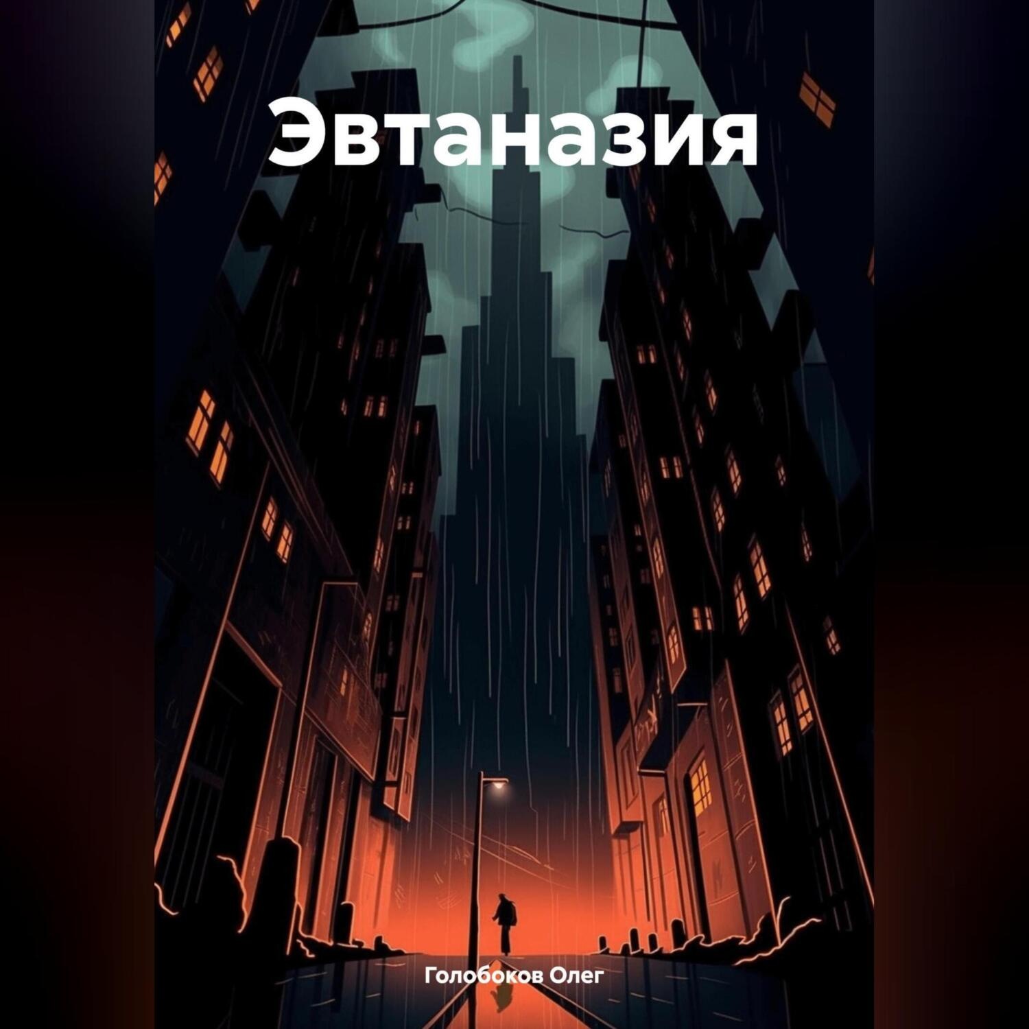 Обложка книги «Эвтаназия»