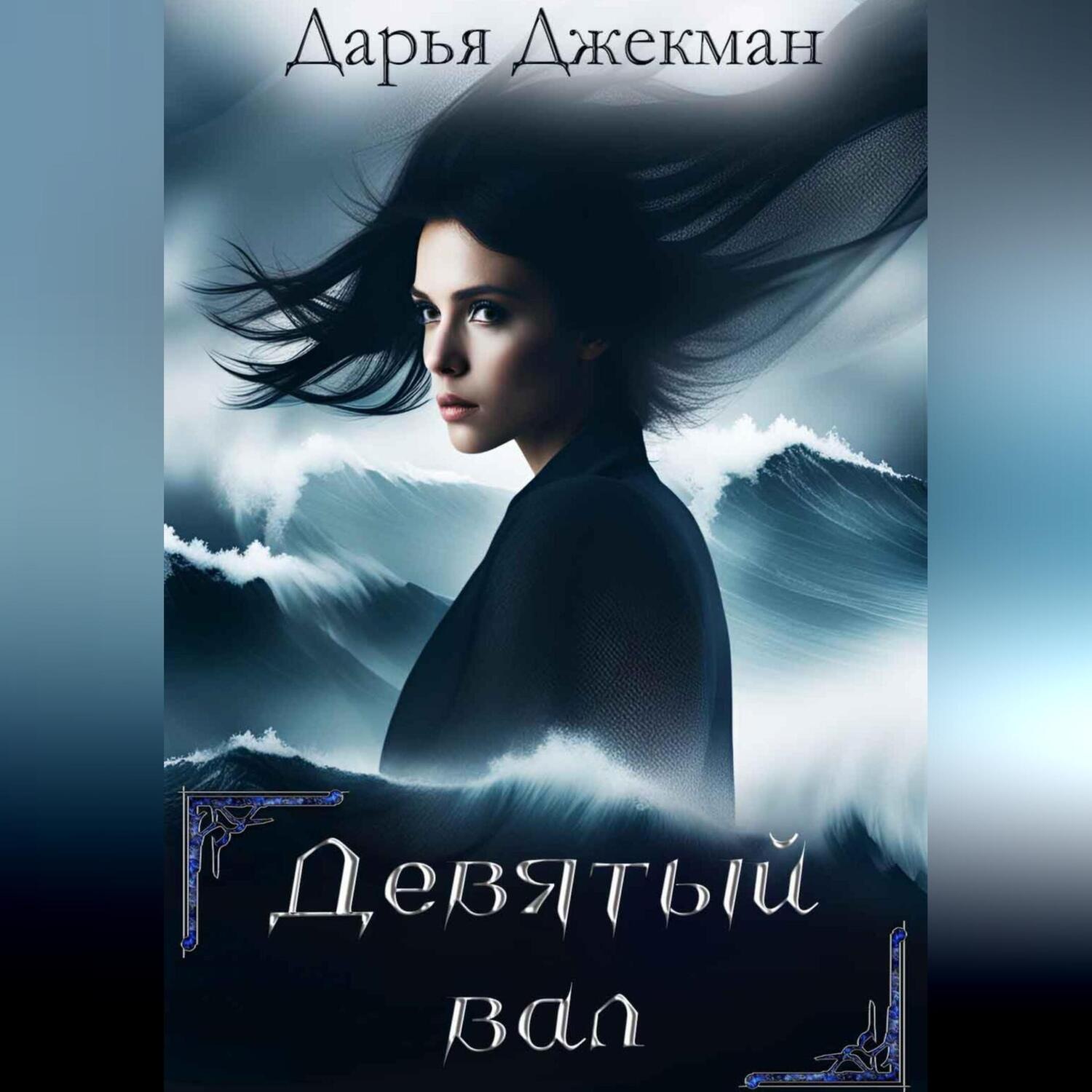 Обложка книги «Девятый вал»