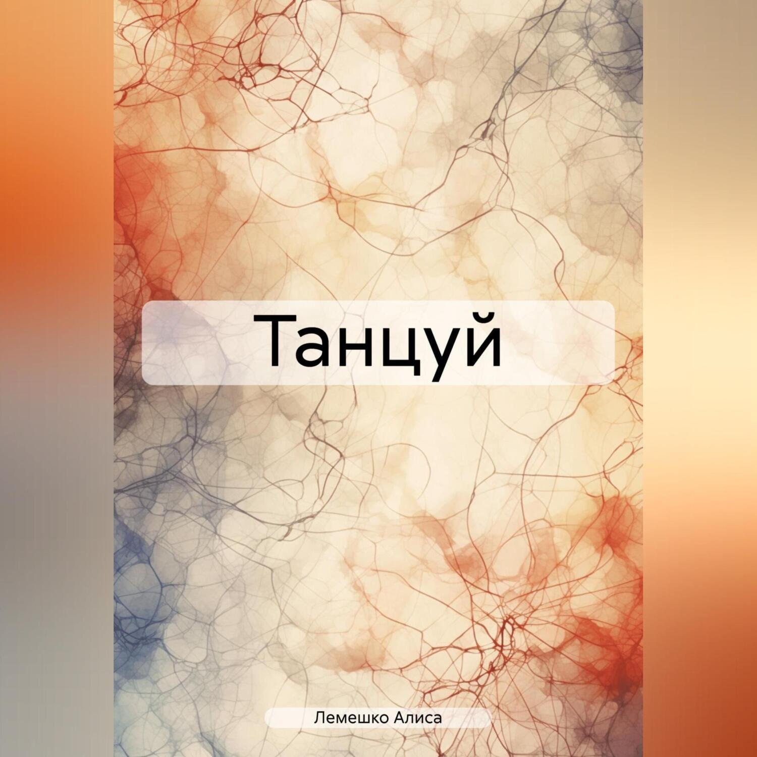 Обложка книги «Танцуй»