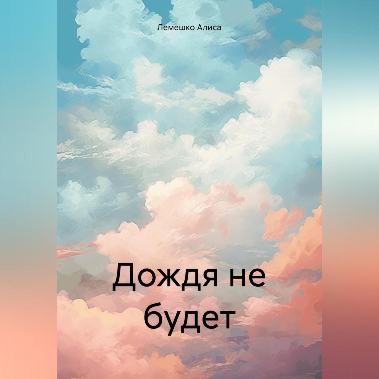 Обложка книги «Дождя не будет»