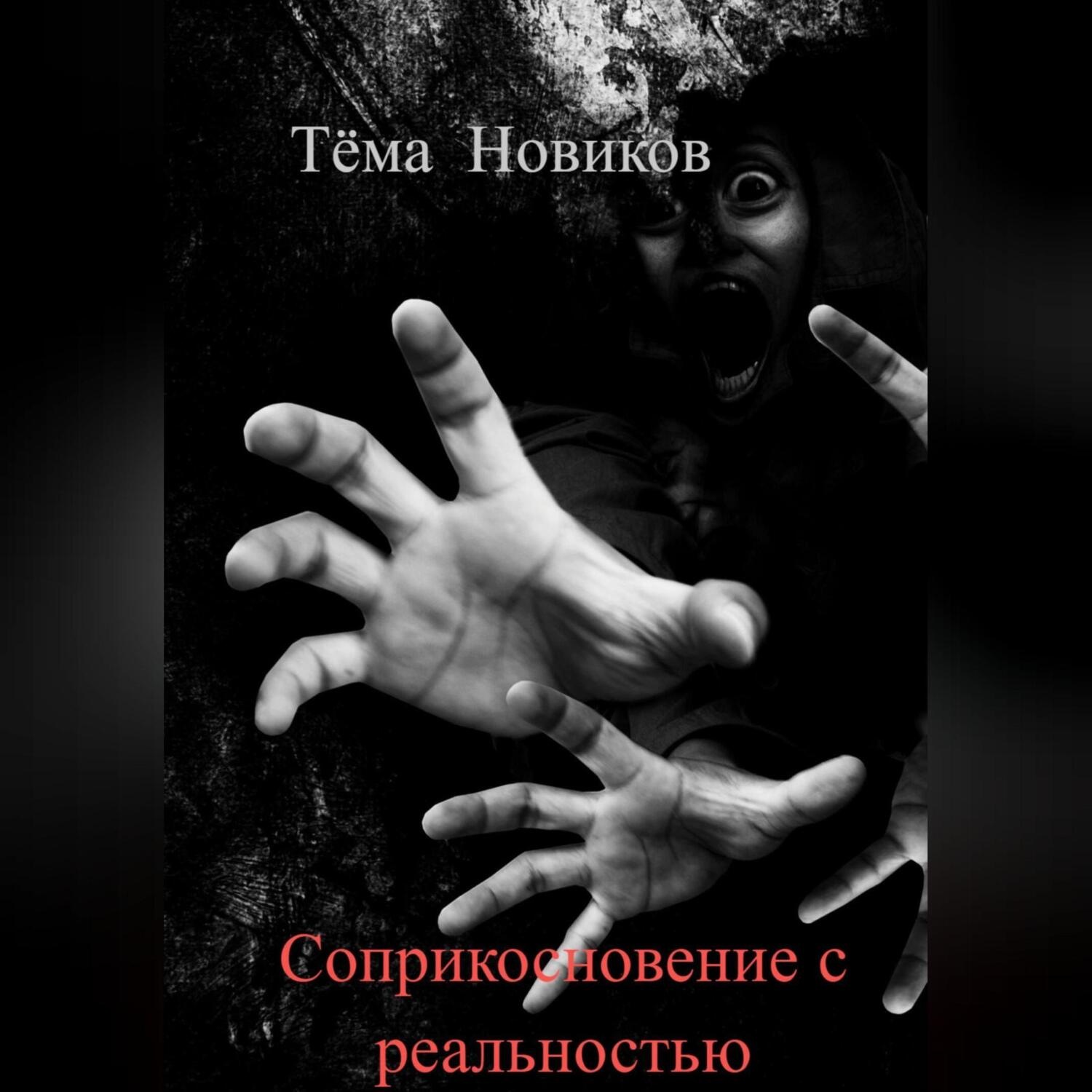 Обложка книги «Соприкосновение с реальностью»