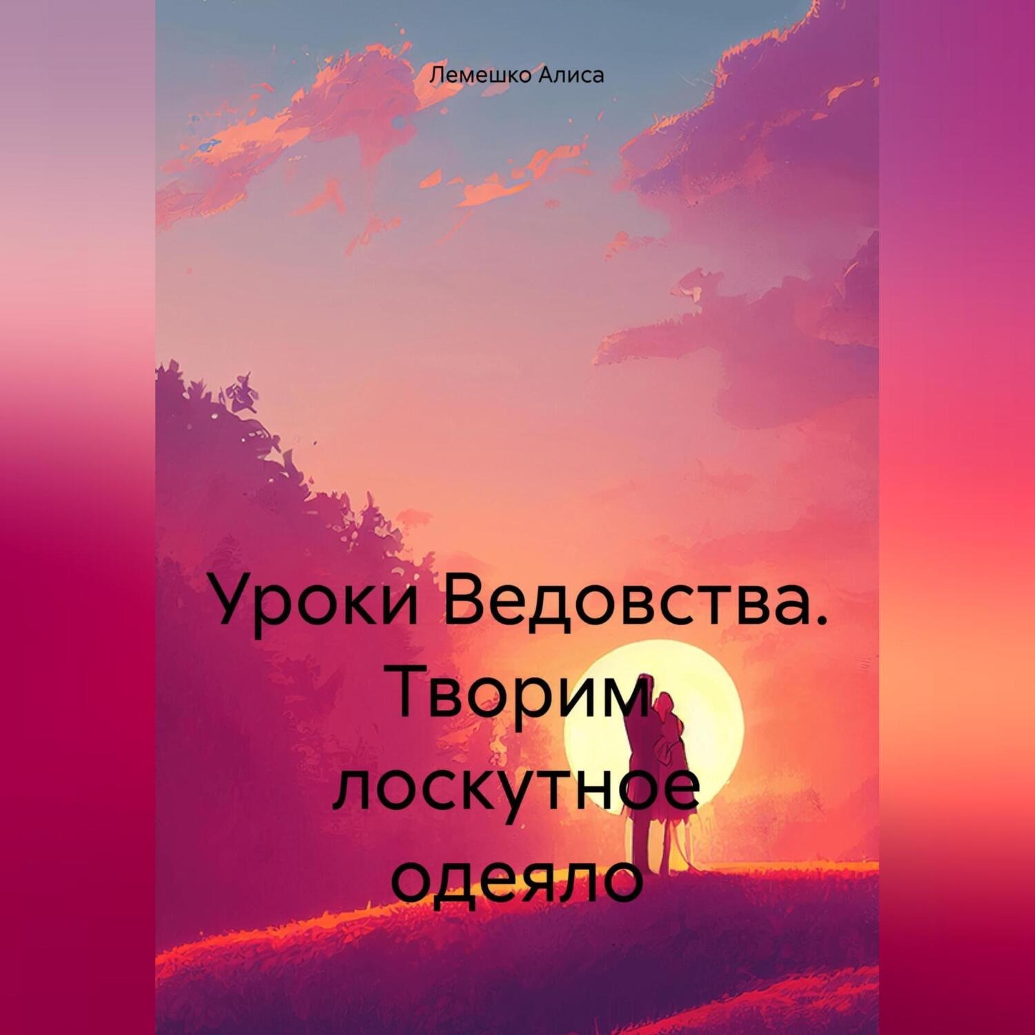 Обложка книги «Уроки Ведовства. Творим лоскутное одеяло»