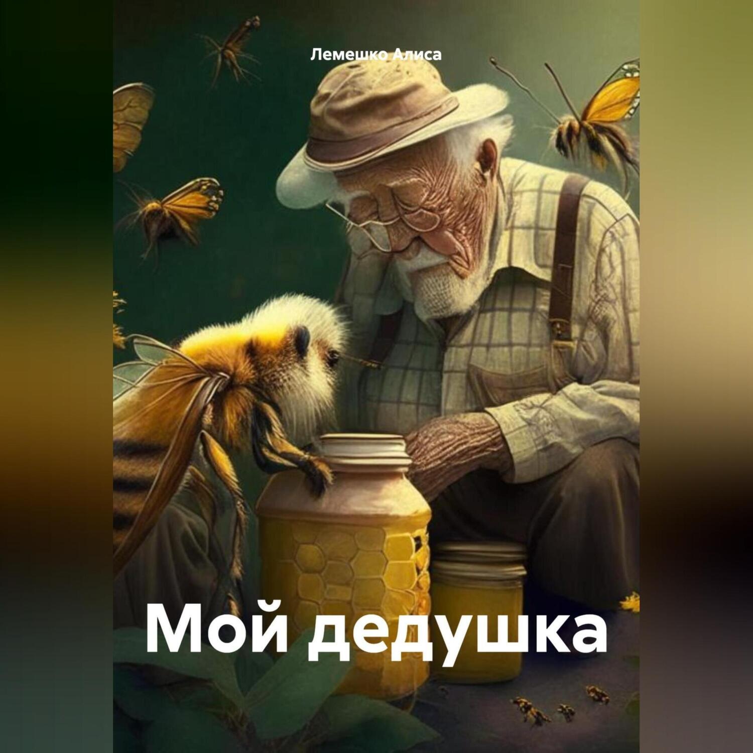 Обложка книги «Мой дедушка»