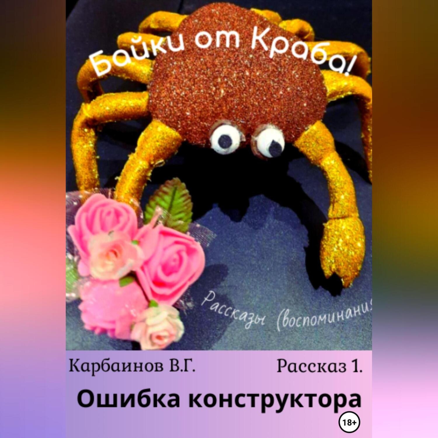 Обложка книги «Байки от Краба»