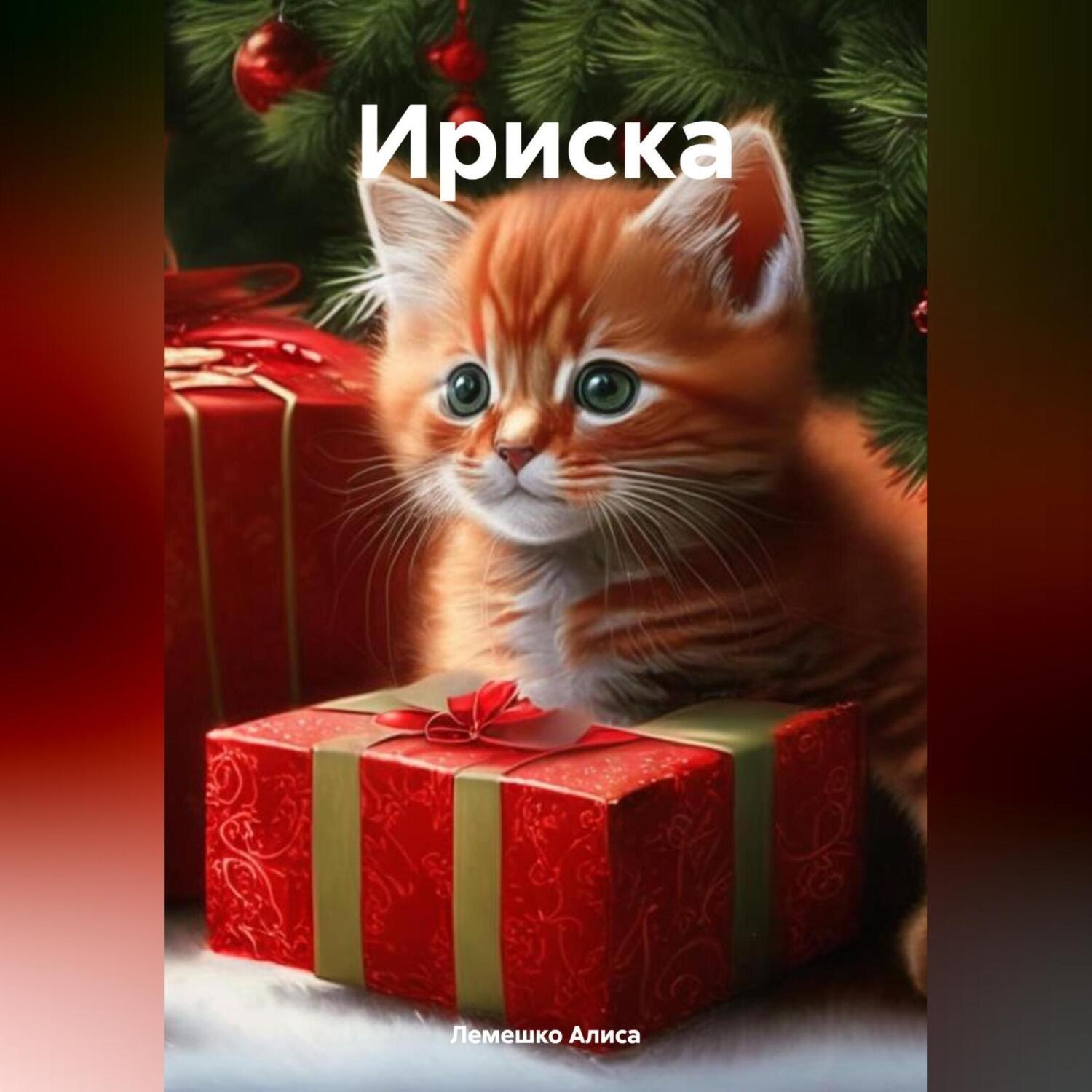 Обложка книги «Ириска»
