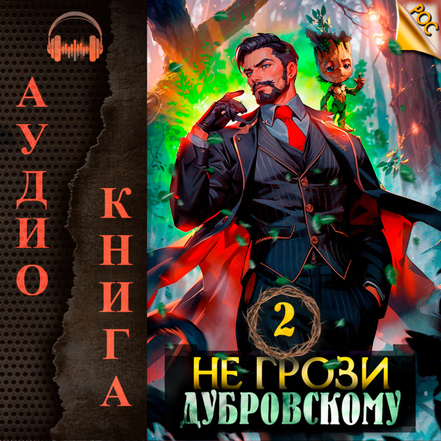 Обложка книги «Не грози Дубровскому! Том II»