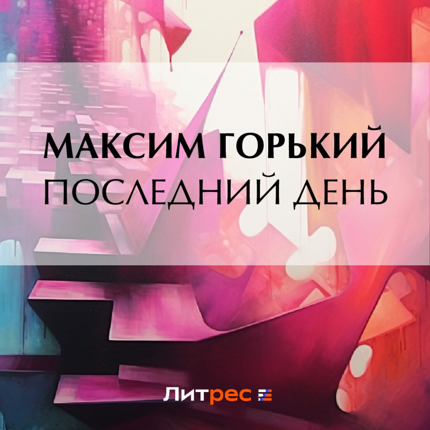 Обложка книги «Последний день»