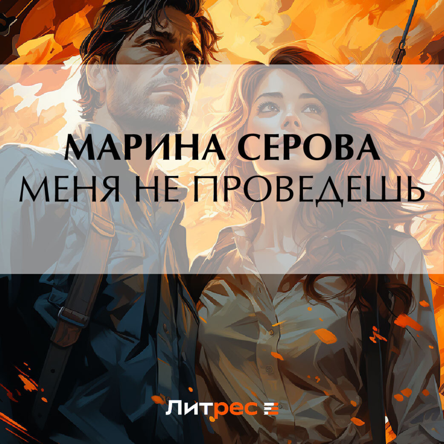 Обложка книги «Меня не проведешь»