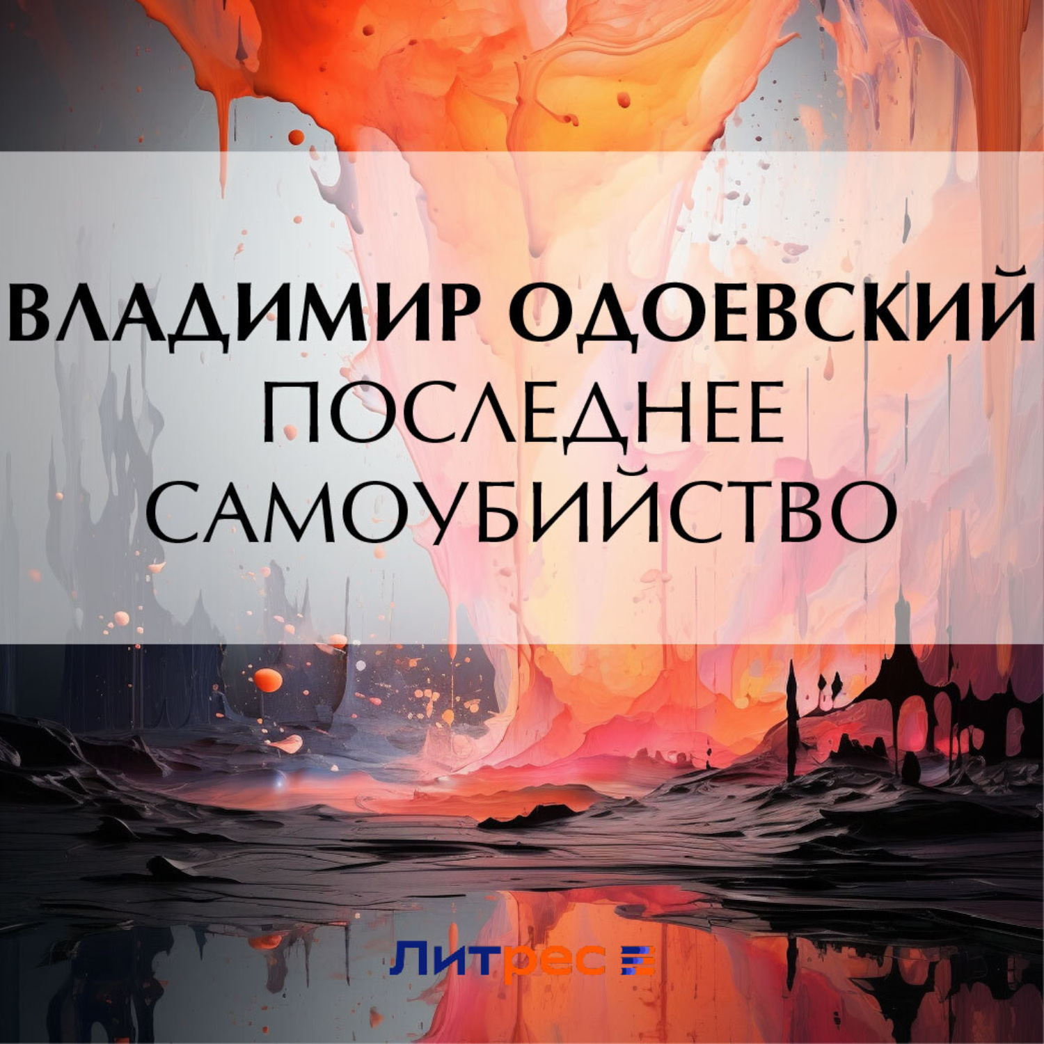 Обложка книги «Последнее самоубийство»