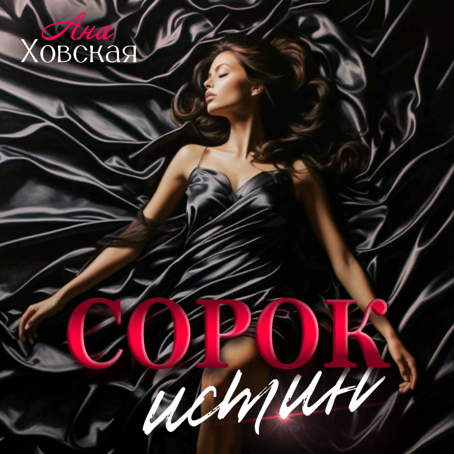 Обложка книги «Сорок истин»