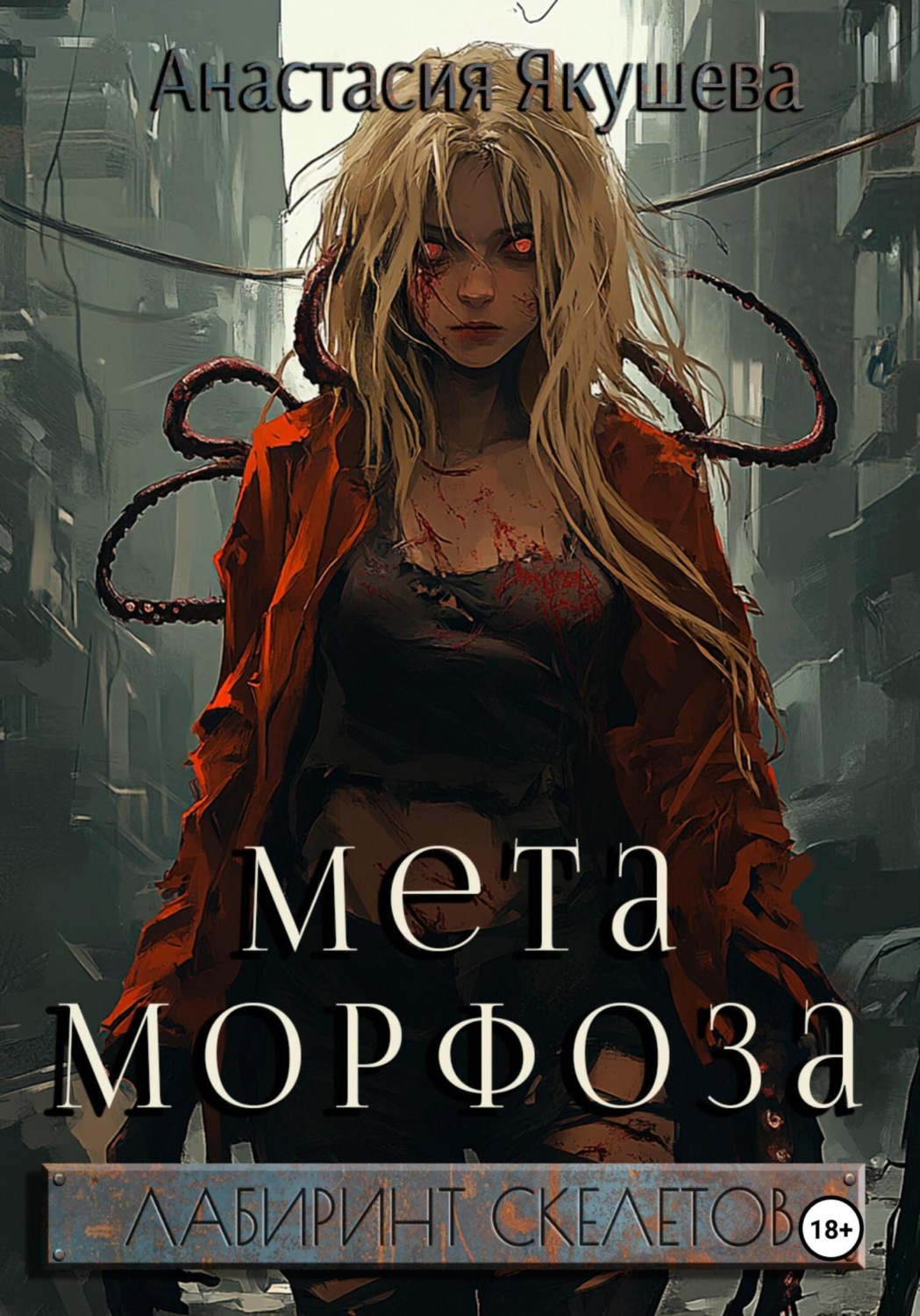 Обложка книги «Метаморфоза»