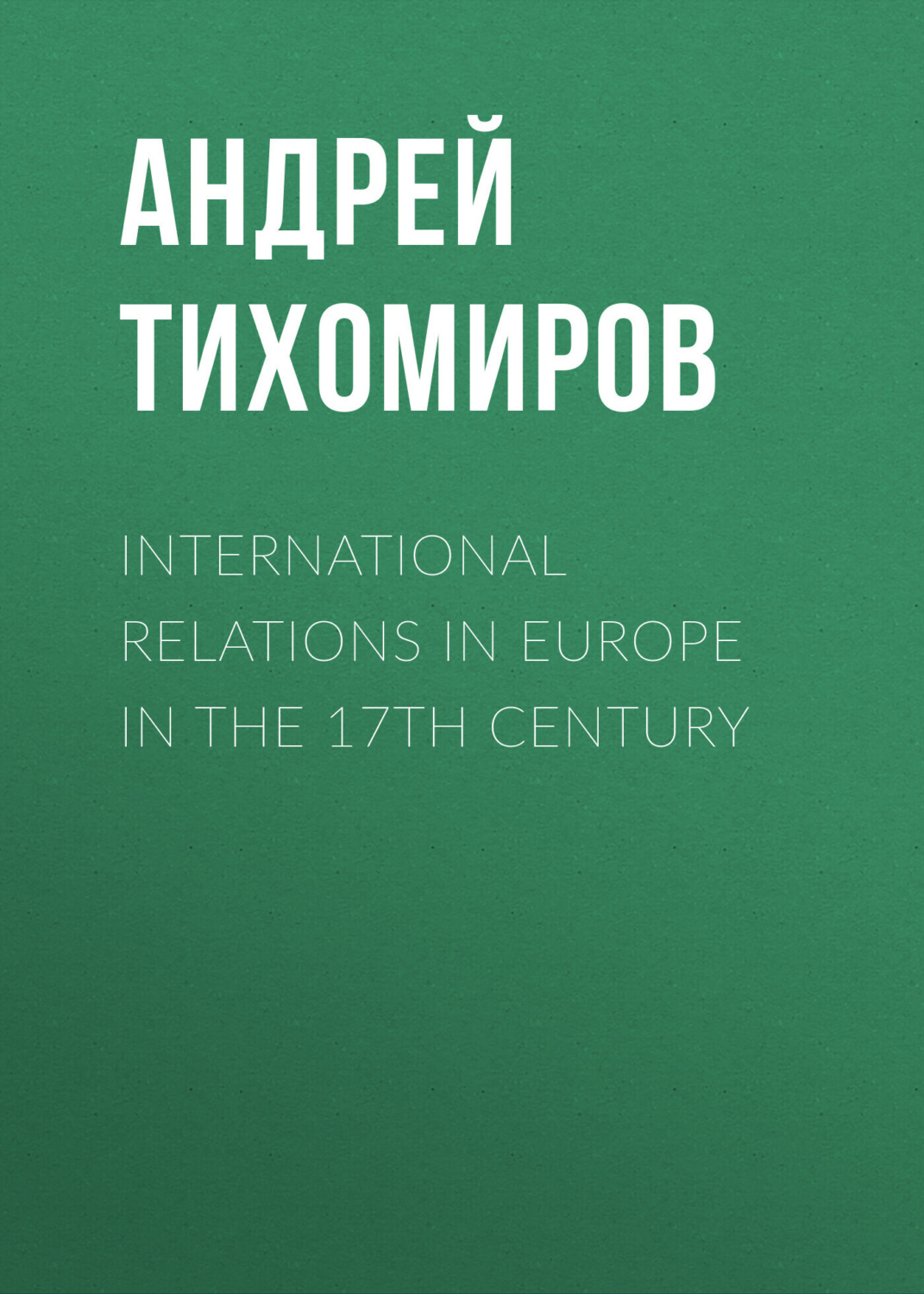 Обложка книги «International relations in Europe in the 17th century»