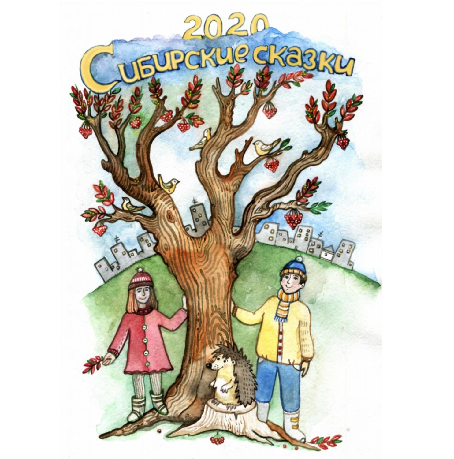Обложка книги «Сибирские сказки. Сборник 2020»