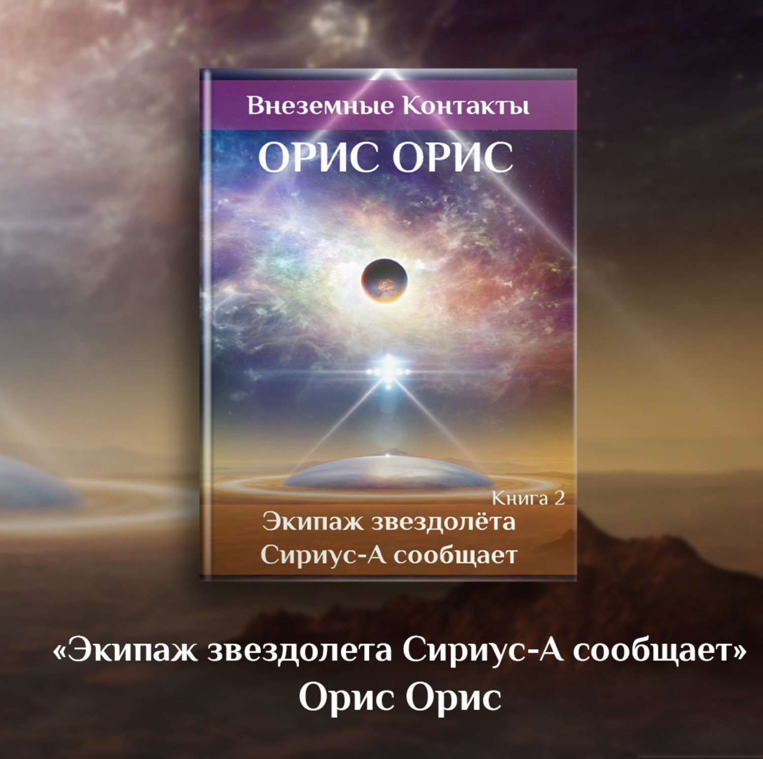 Обложка книги «Экипаж звездолёта «Сириус-А» сообщает»