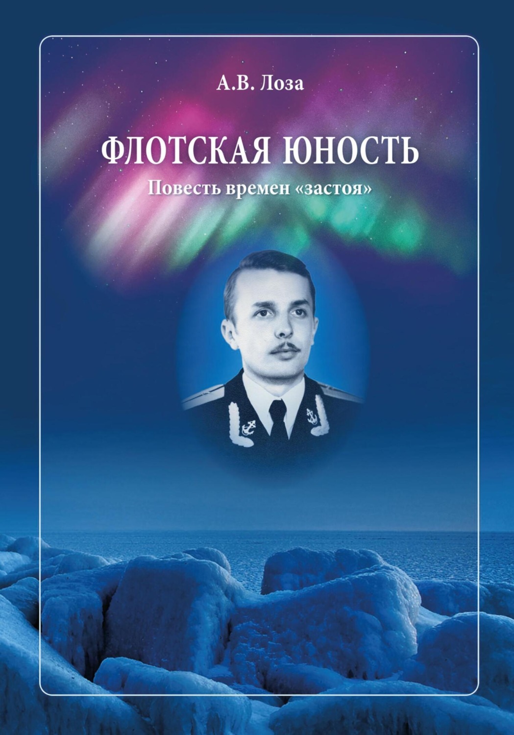 Обложка книги «Флотская Юность»