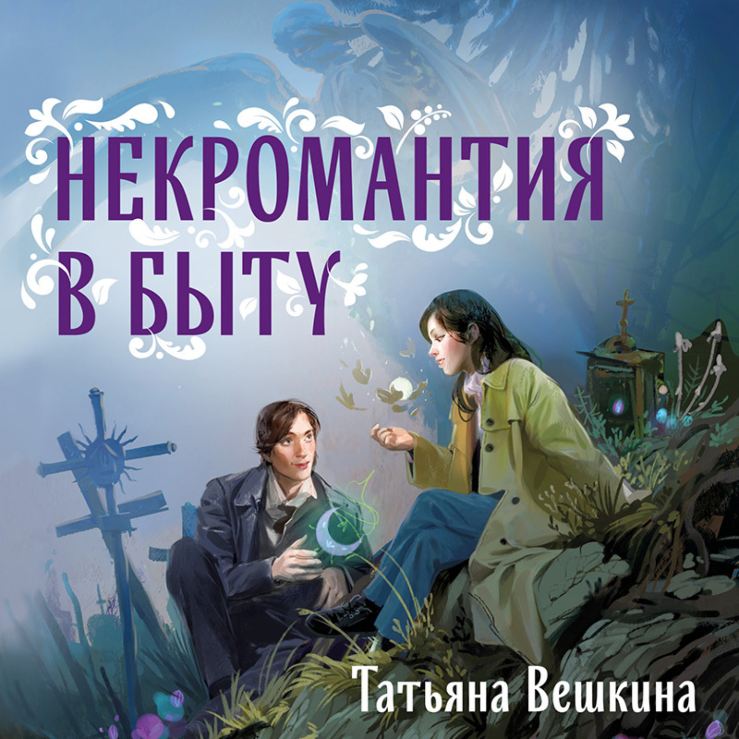 Обложка книги «Некромантия в быту. Предания старины»