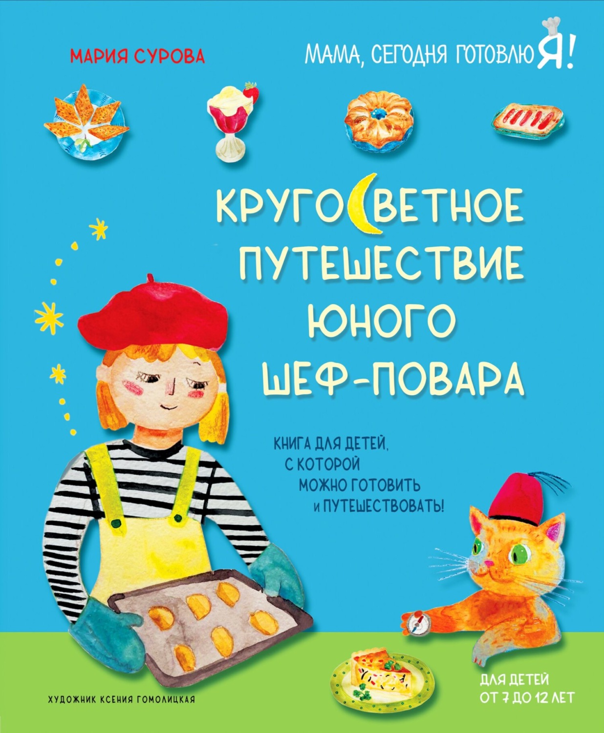 Обложка книги «Кругосветное путешествие юного шеф-повара»