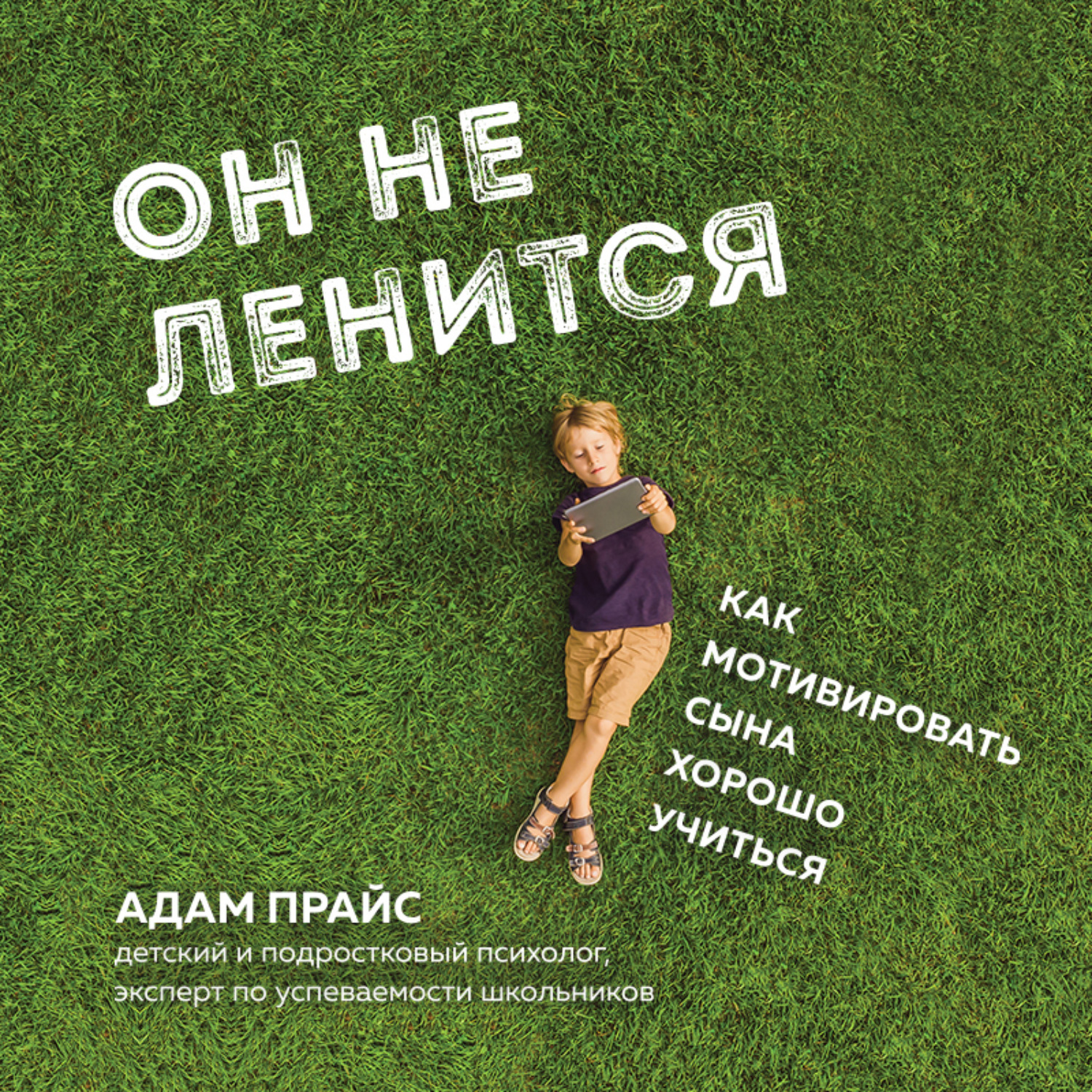 Обложка книги «Он не ленится. Как мотивировать сына хорошо учиться»